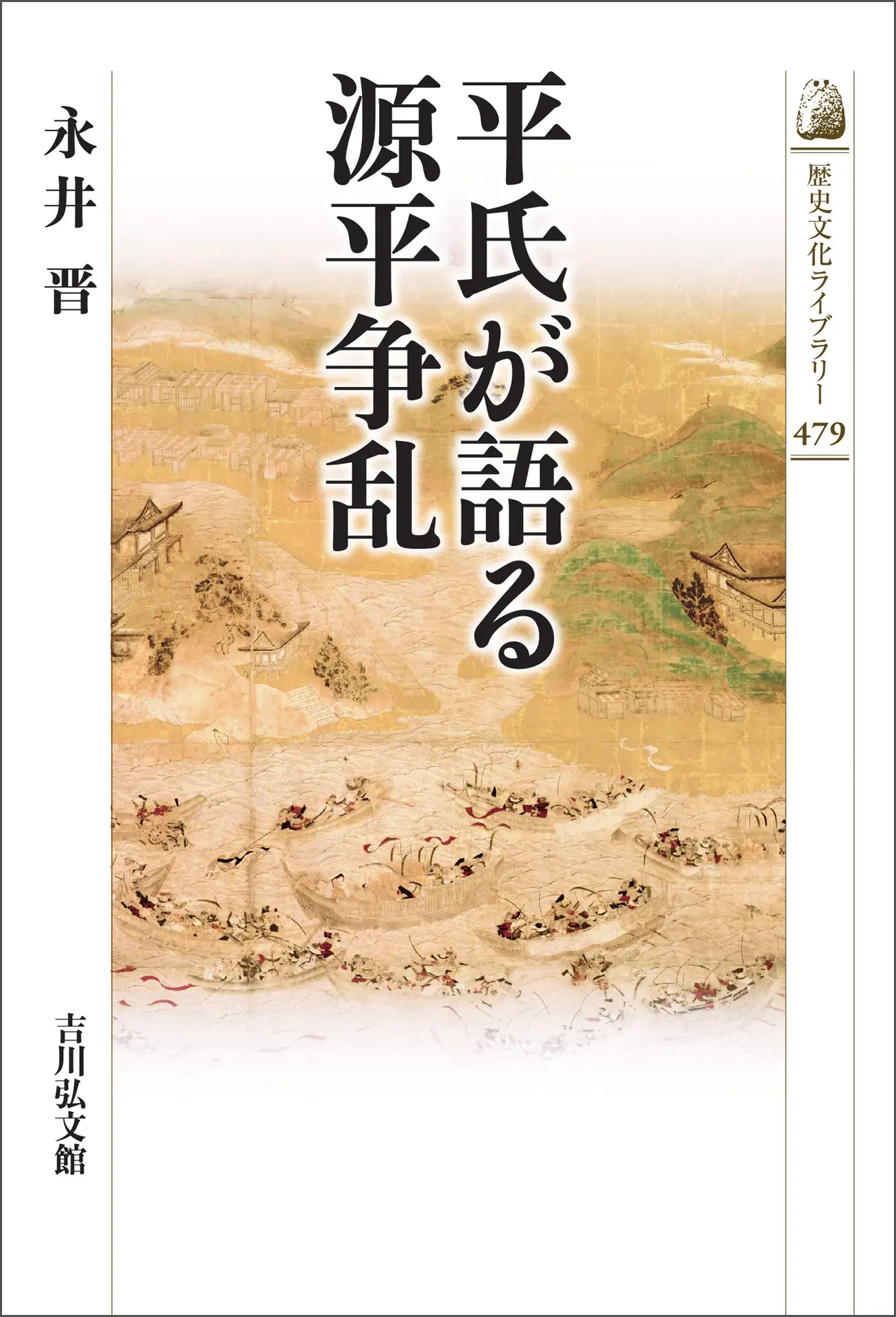 平氏が語る源平争乱 (479) (歴史文化ライブラリー 479) – 永井晋