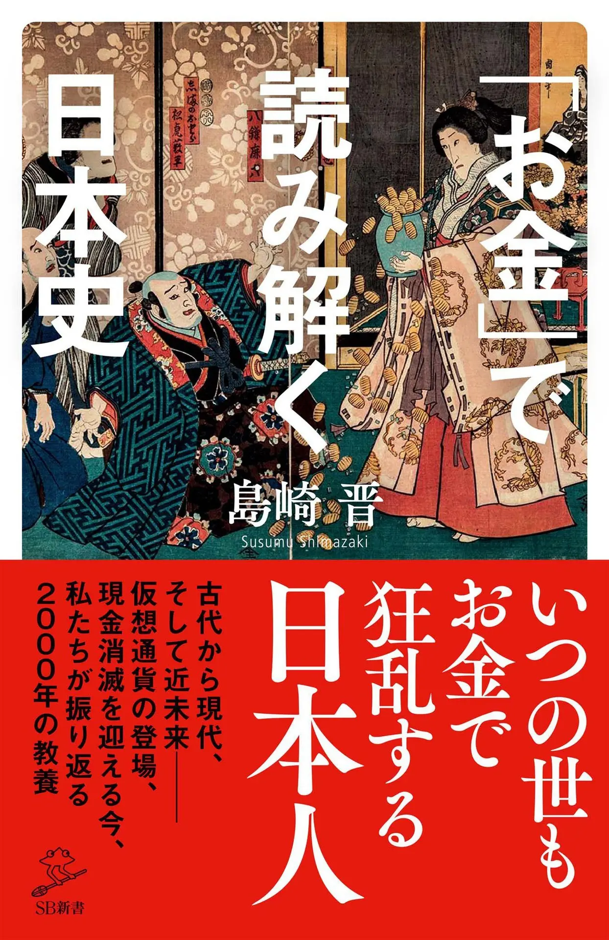 「お金」で読み解く日本史 (SB新書) – 島崎 晋