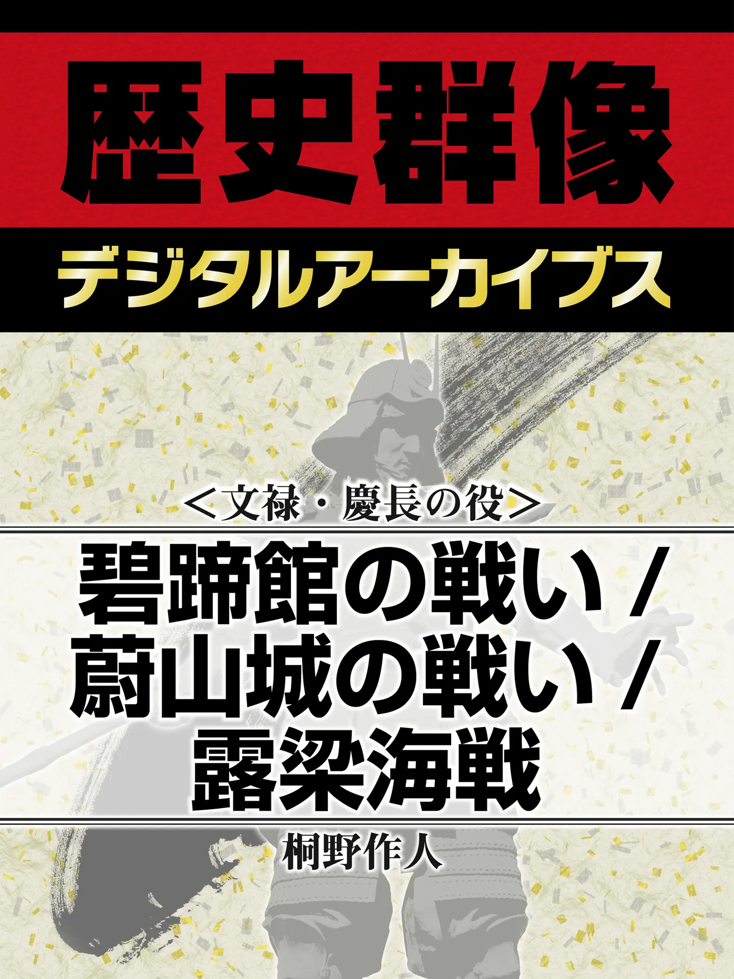 ＜文禄・慶長の役＞碧蹄館の戦い／蔚山城の戦い／露梁海戦 (歴史群像デジタルアーカイブス) – 桐野作人