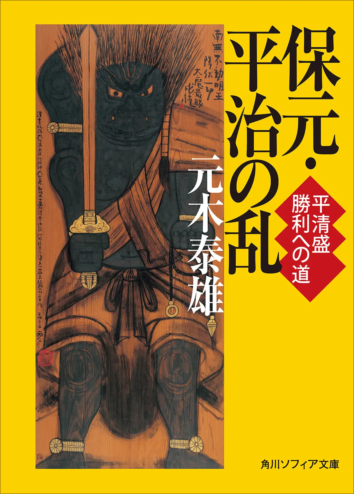 保元・平治の乱 平清盛 勝利への道 (角川ソフィア文庫) – 元木 泰雄