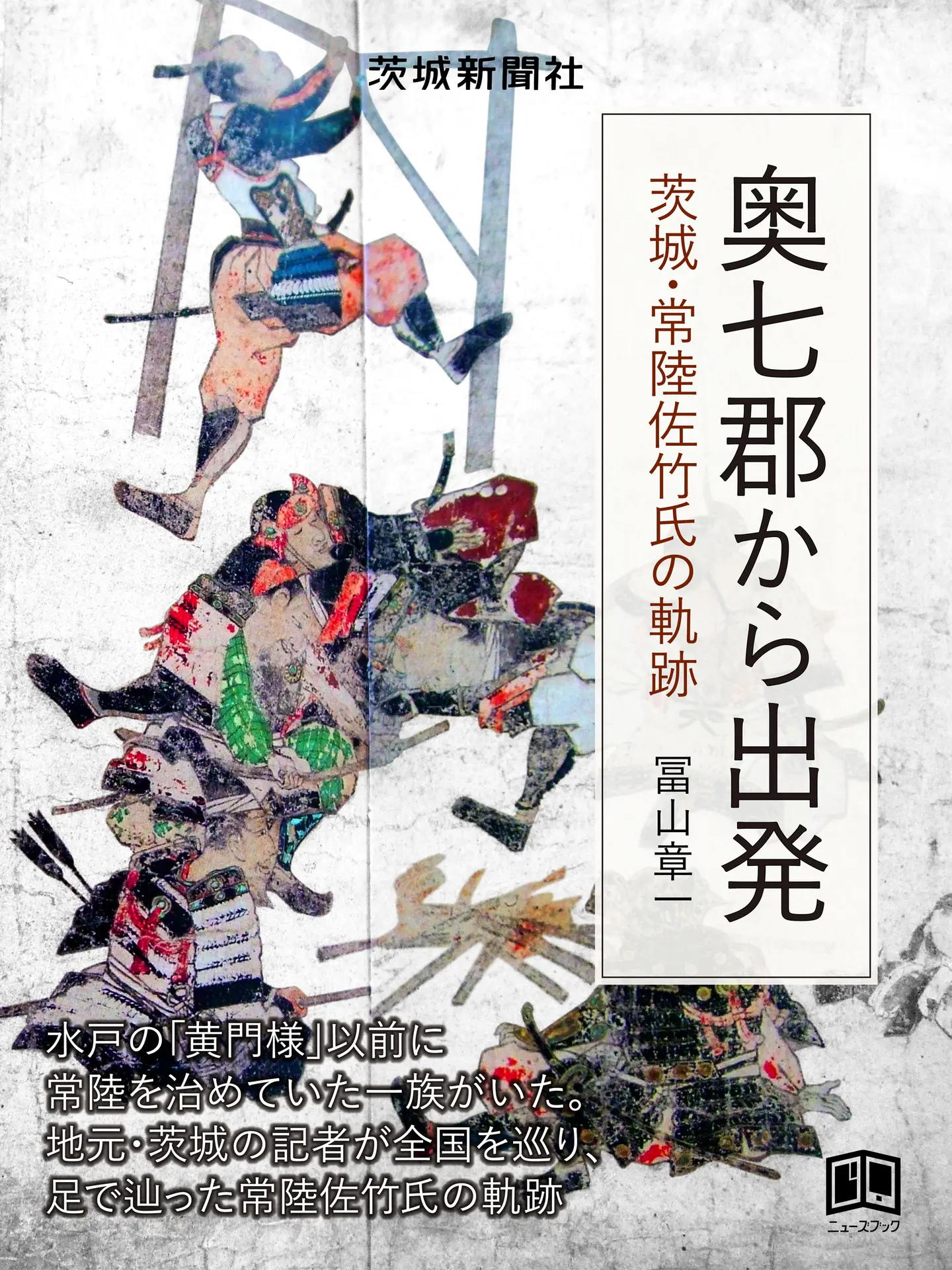 奥七郡から出発 茨城・常陸佐竹氏の軌跡 (ニューズブック) – 冨山 章一