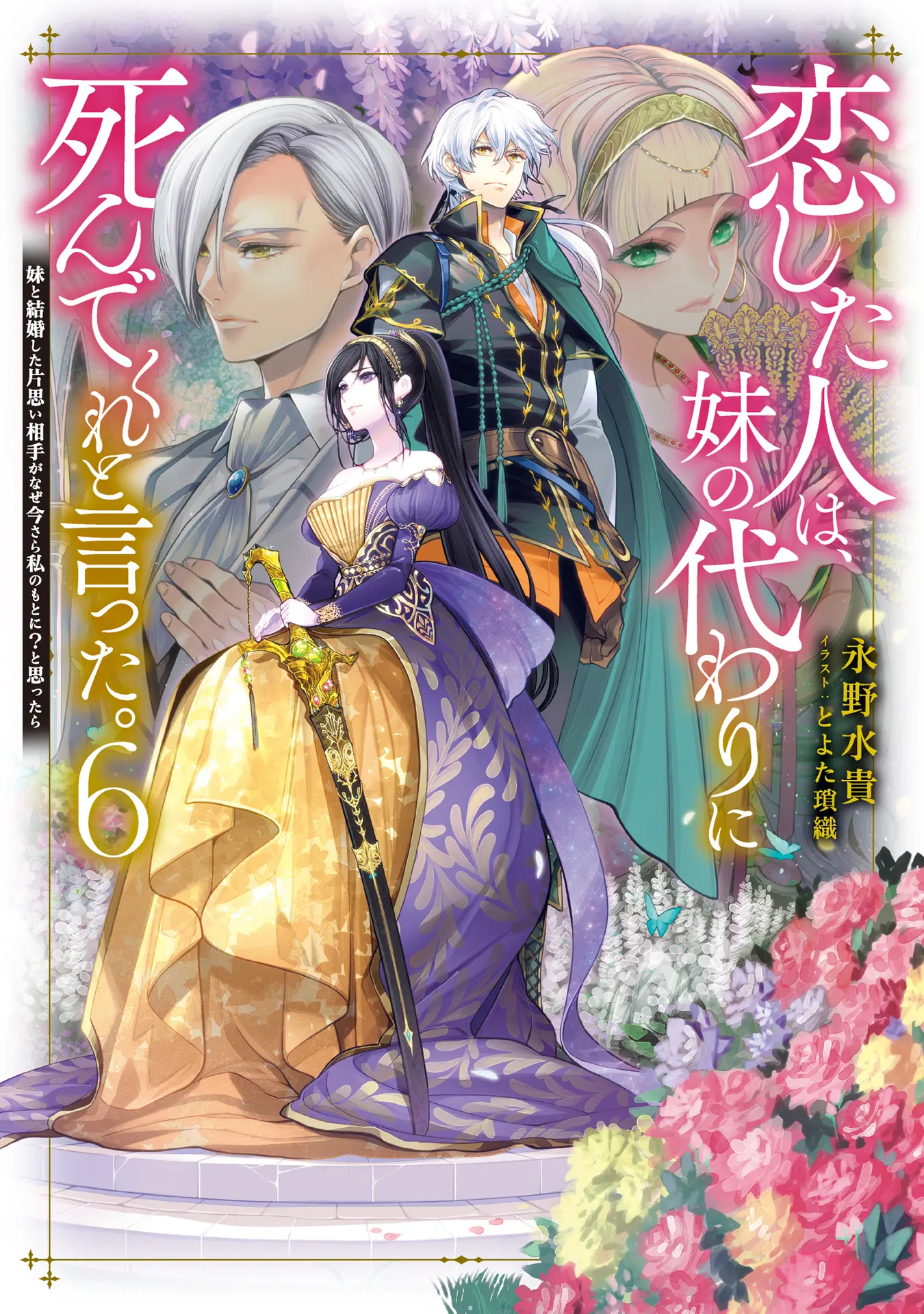 恋した人は、妹の代わりに死んでくれと言った。―妹と結婚した片思い相手がなぜ今さら私のもとに？と思ったら―【電子書籍限定書き下ろしSS付き】 (Celicaノベルス) – 永野水貴