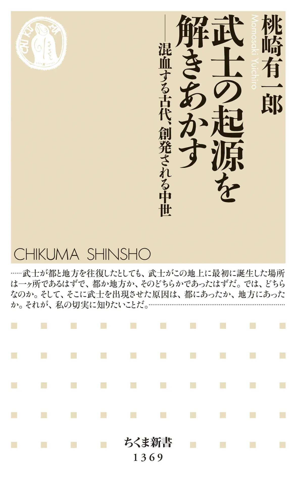 武士の起源を解きあかす　──混血する古代、創発される中世 (ちくま新書) – 桃崎有一郎