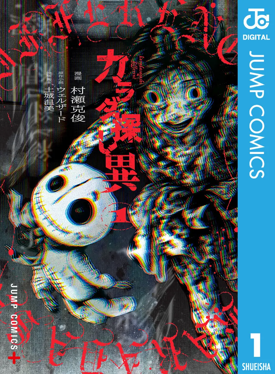 カラダ探し 異 1 (ジャンプコミックスDIGITAL) – 土城温美