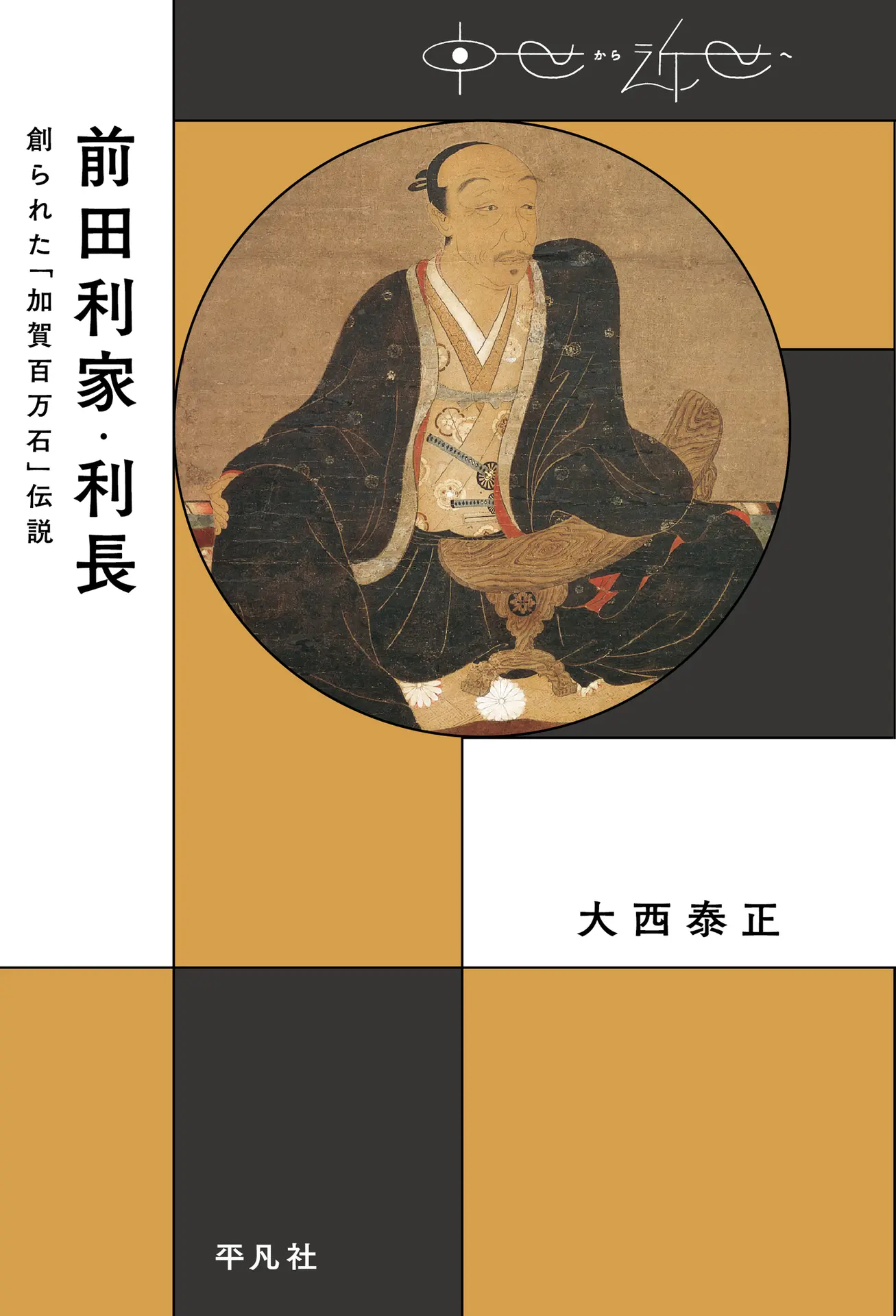 前田利家・利長: 創られた「加賀百万石」伝説 (中世から近世へ) – 大西 泰正