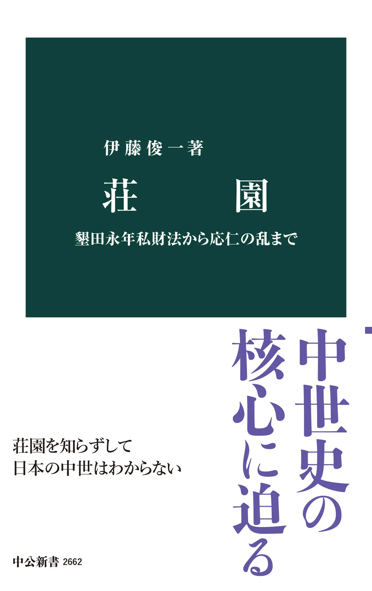 荘園 墾田永年私財法から応仁の乱まで (中公新書) – 伊藤俊一