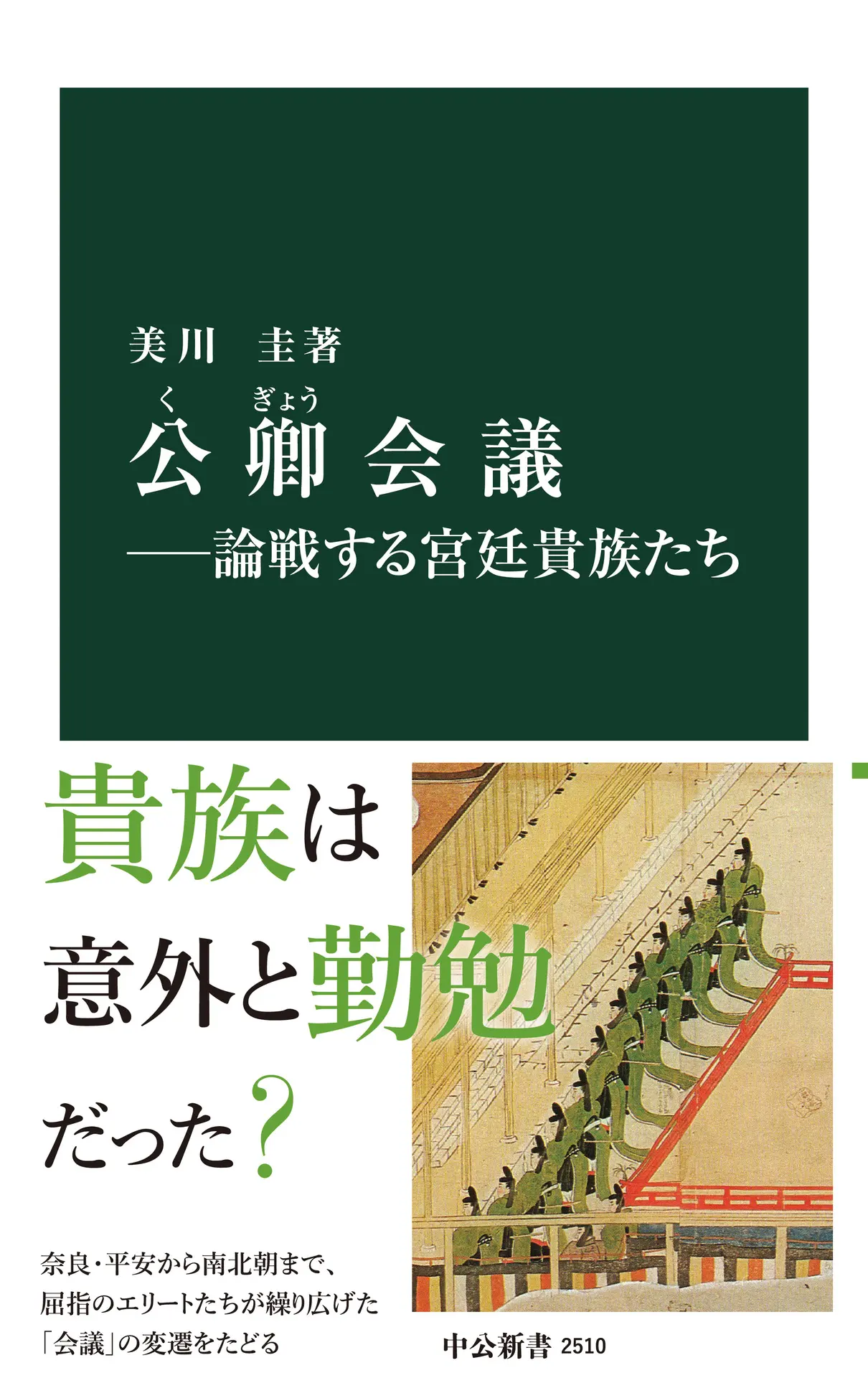 公卿会議―論戦する宮廷貴族たち (中公新書) – 美川圭