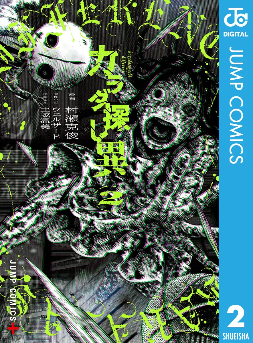 カラダ探し 異 2 (ジャンプコミックスDIGITAL) – 土城温美