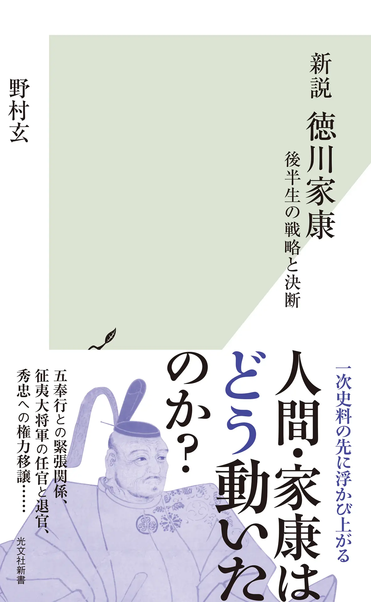 新説　徳川家康 (光文社新書 1280) – 野村 玄