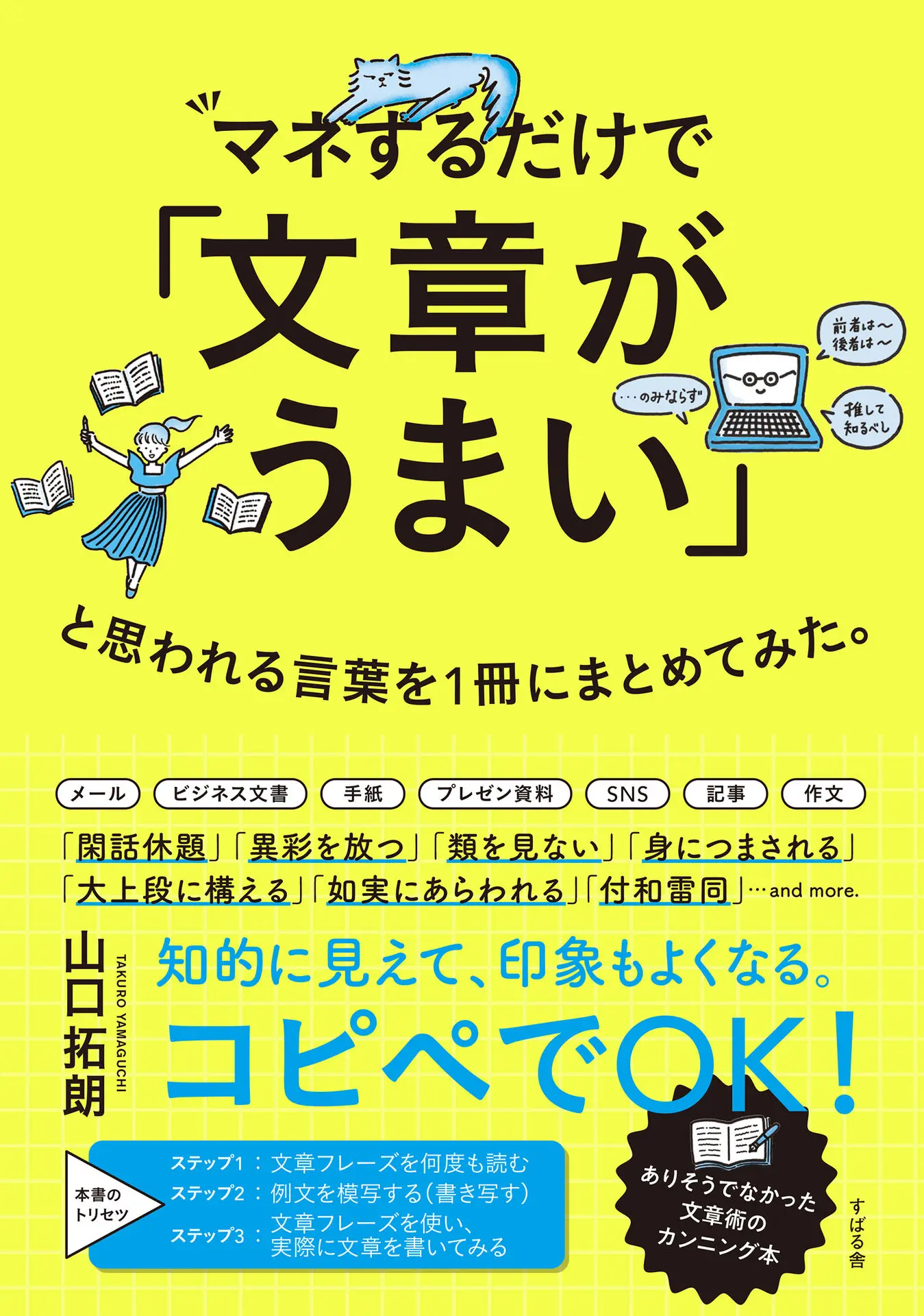 マネするだけで「文章がうまい」と思われる言葉を1冊にまとめてみた。 – 山口 拓朗