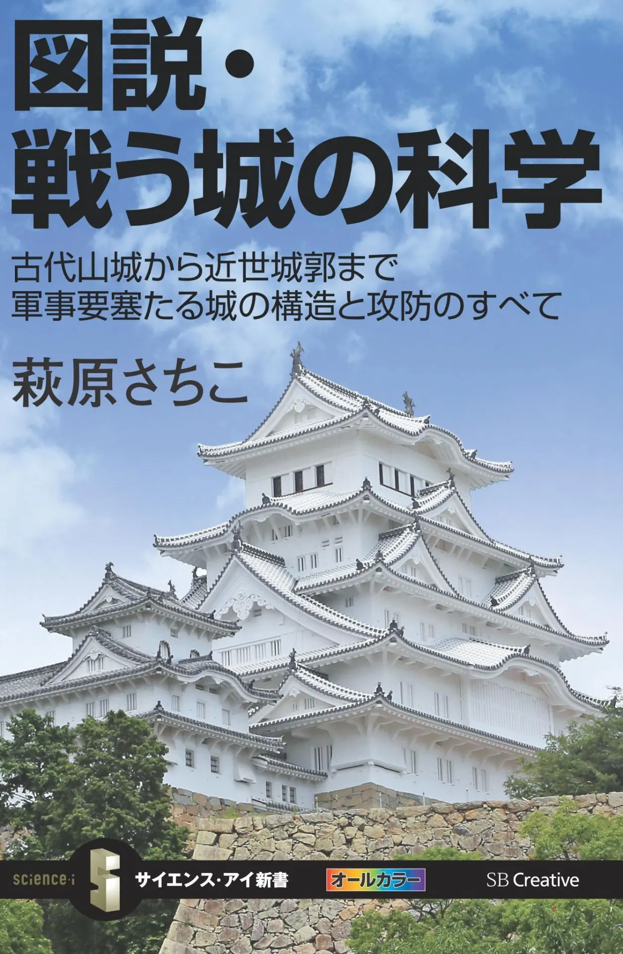 図説・戦う城の科学　古代山城から近世城郭まで軍事要塞たる城の構造と攻防のすべて (サイエンス・アイ新書) – 萩原 さちこ