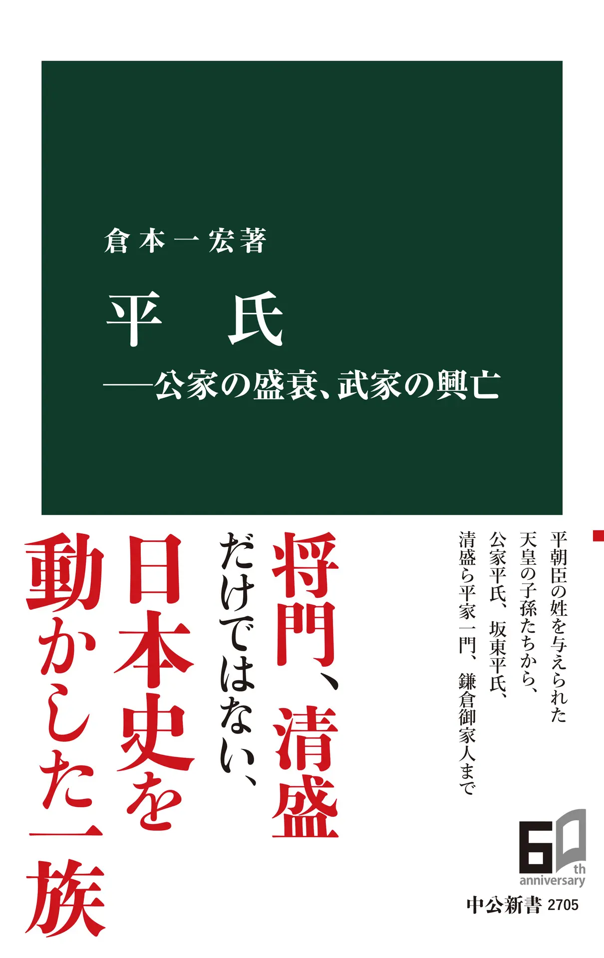 平氏―公家の盛衰、武家の興亡 (中公新書 2705) – 倉本一宏