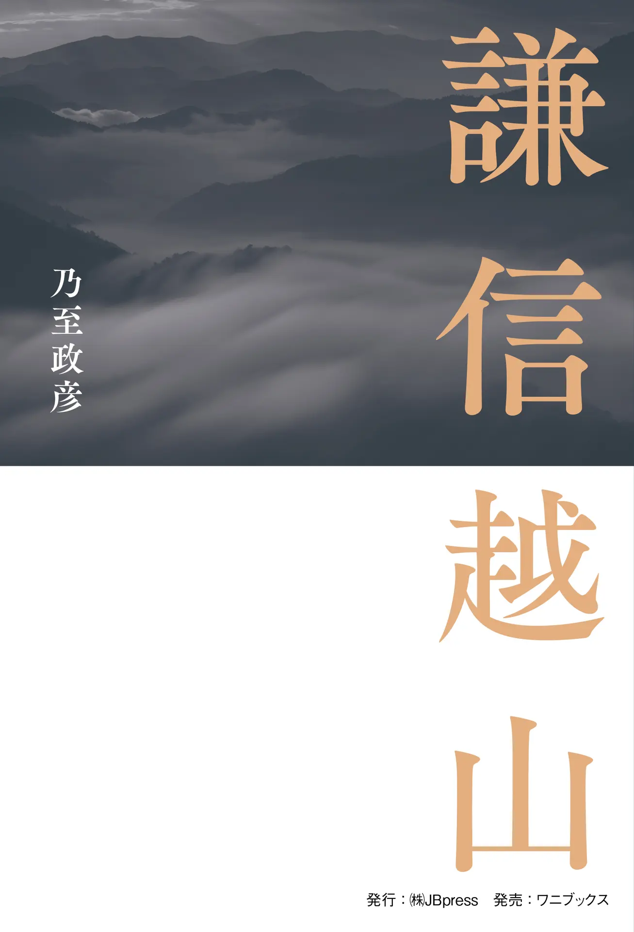 謙信越山 (JBpressBOOKS) – 乃至政彦