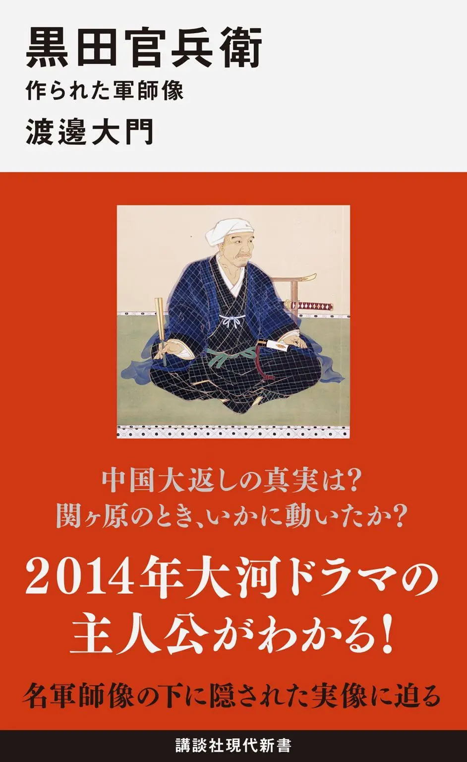 黒田官兵衛　作られた軍師像 (講談社現代新書) – 渡邊大門