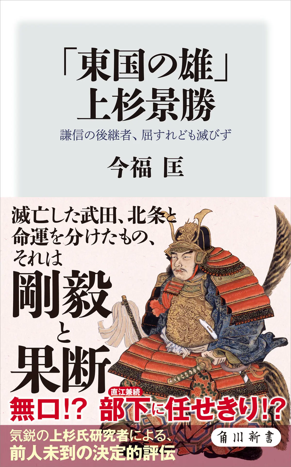 「東国の雄」上杉景勝 謙信の後継者、屈すれども滅びず (角川新書) – 今福 匡