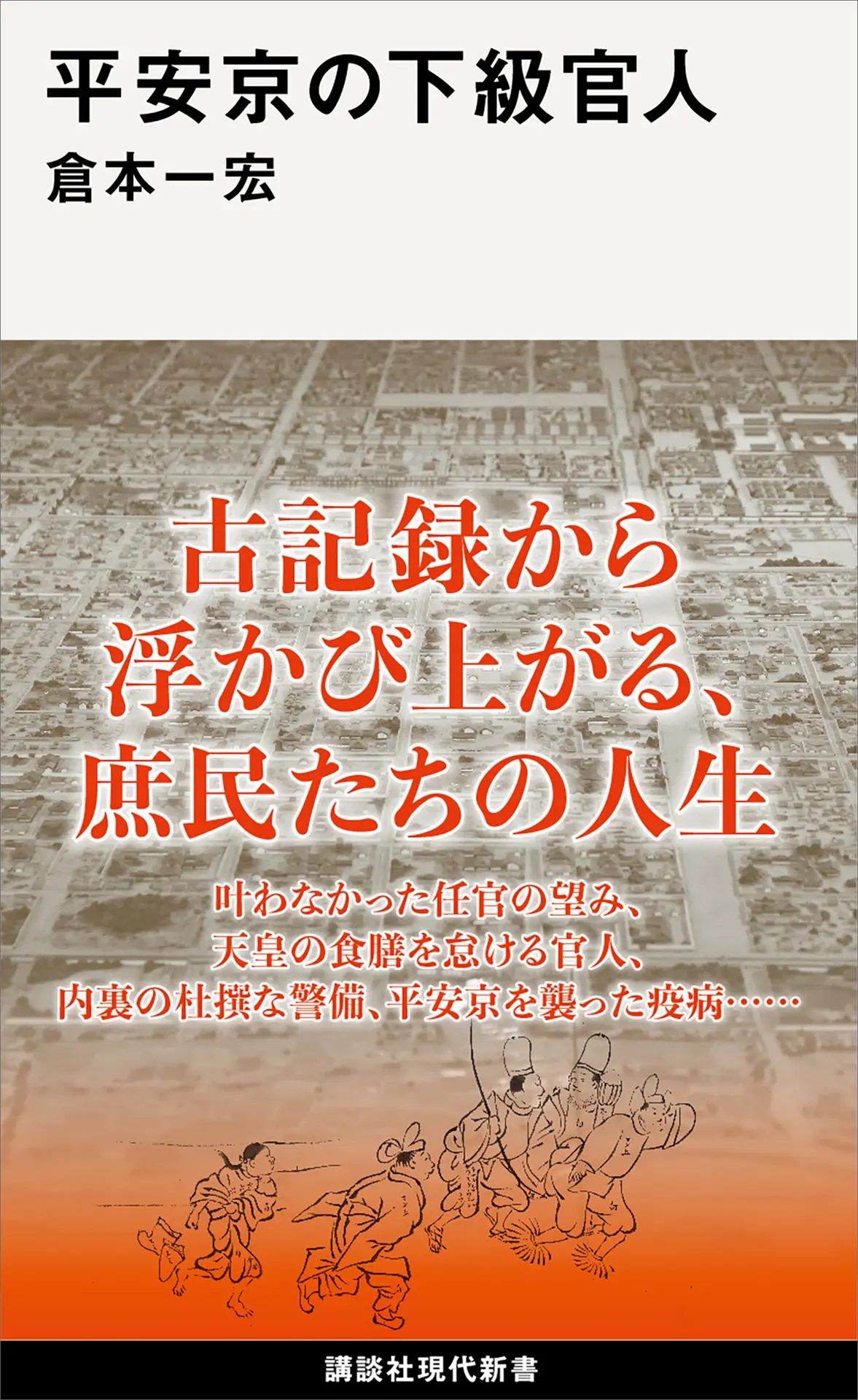 平安京の下級官人 (講談社現代新書) – 倉本一宏