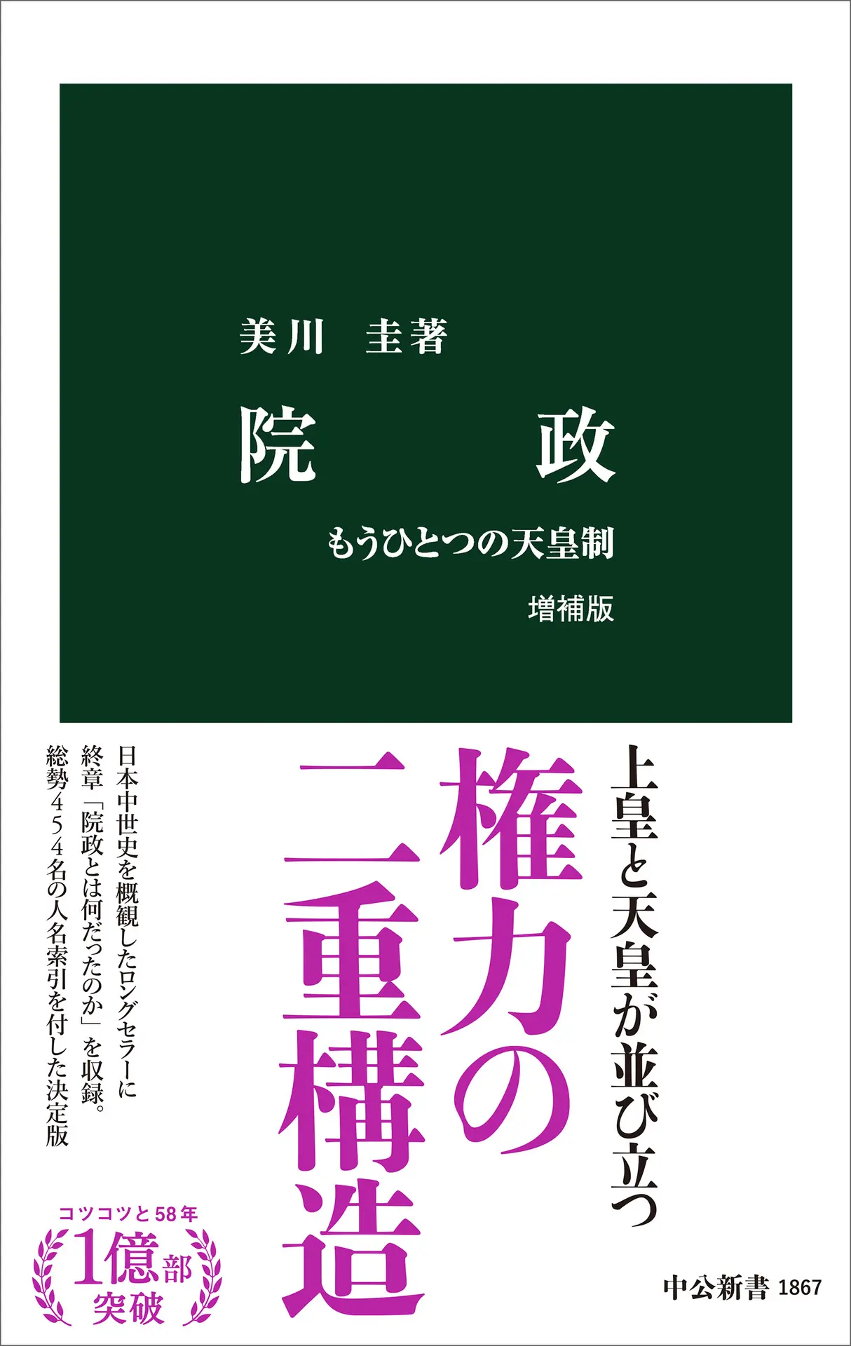 院政 増補版-もうひとつの天皇制 (中公新書 1867) – 美川圭