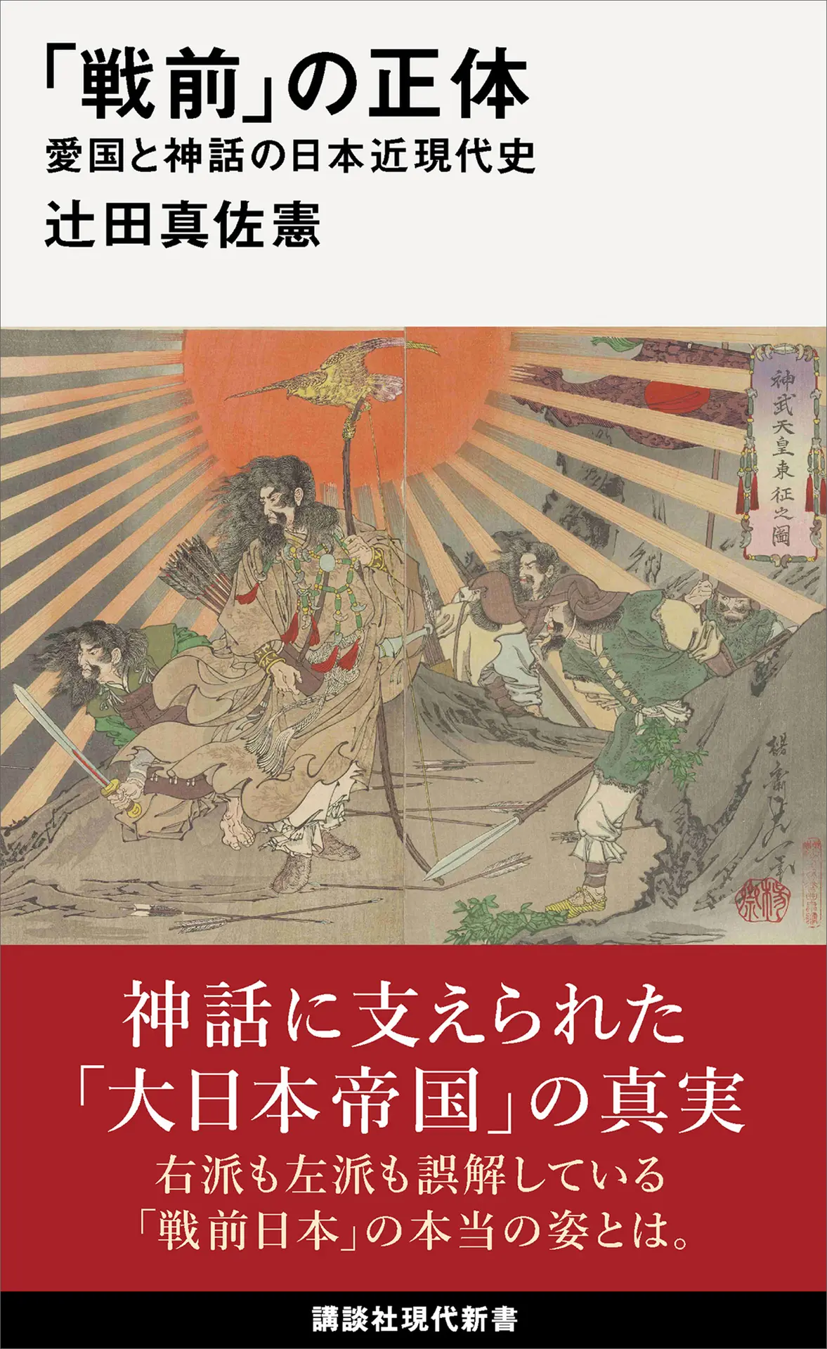 「戦前」の正体 愛国と神話の日本近現代史 (講談社現代新書 2705) – 辻田真佐憲