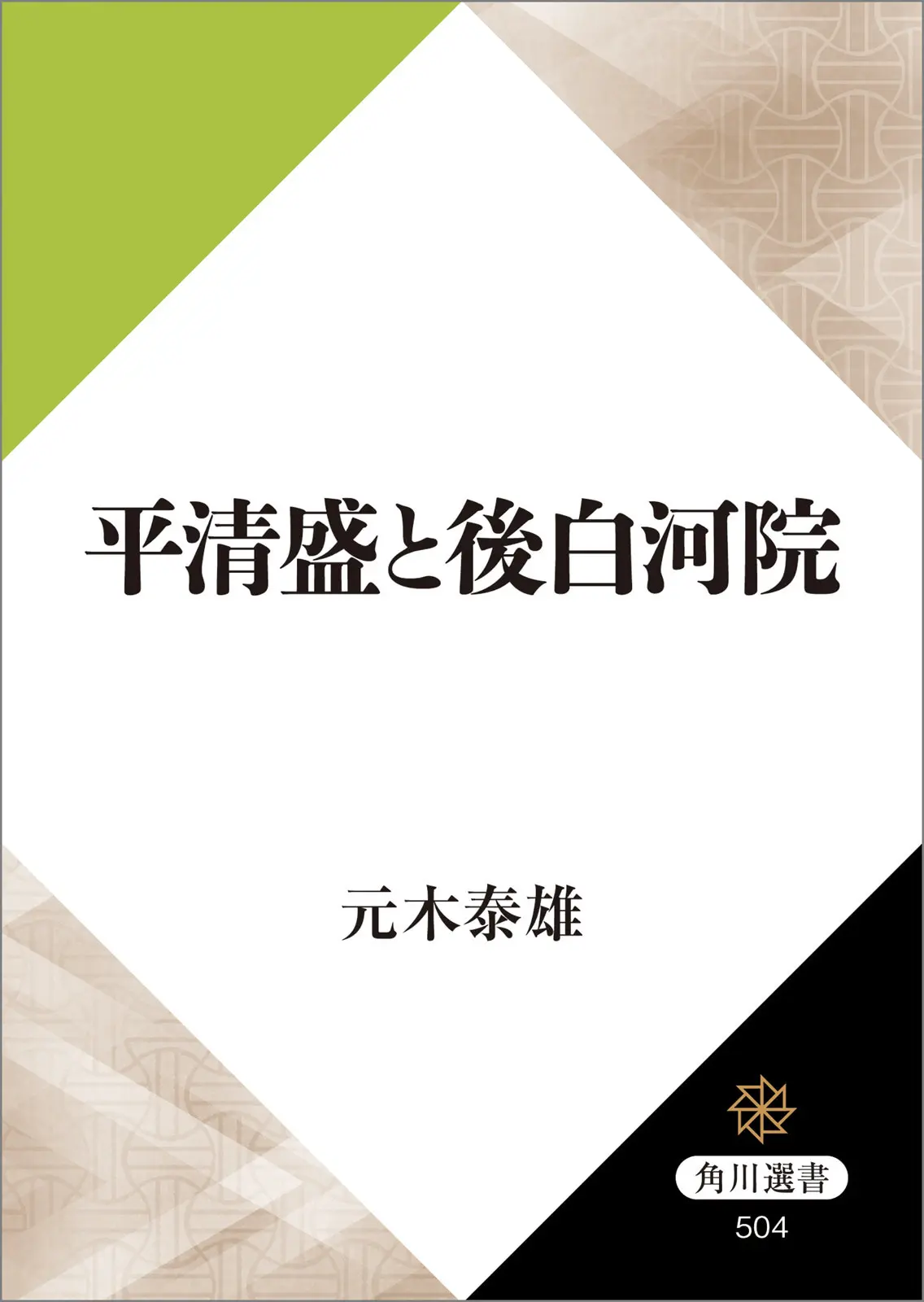 平清盛と後白河院 (角川選書) – 元木 泰雄