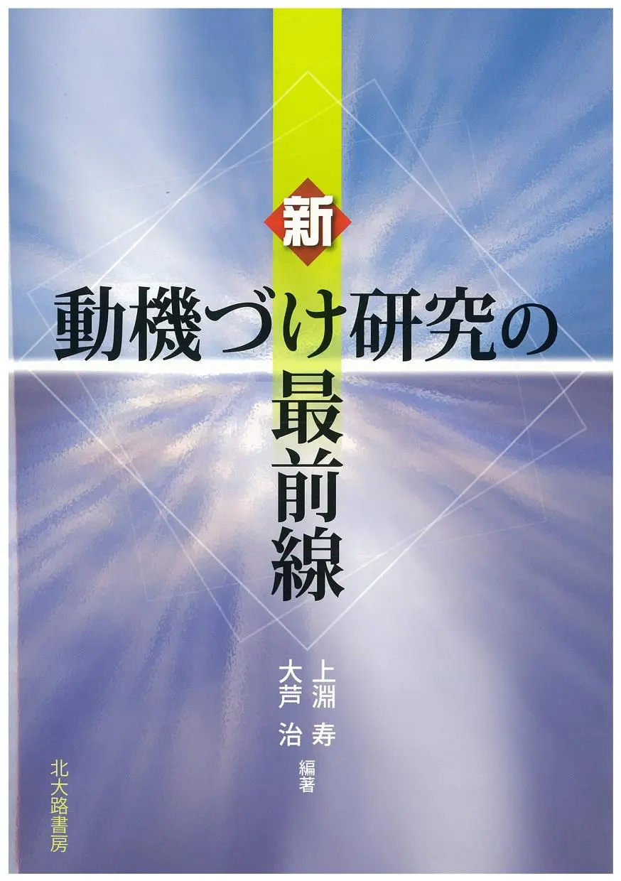 新・動機づけ研究の最前線 – 大芦 治上淵 寿