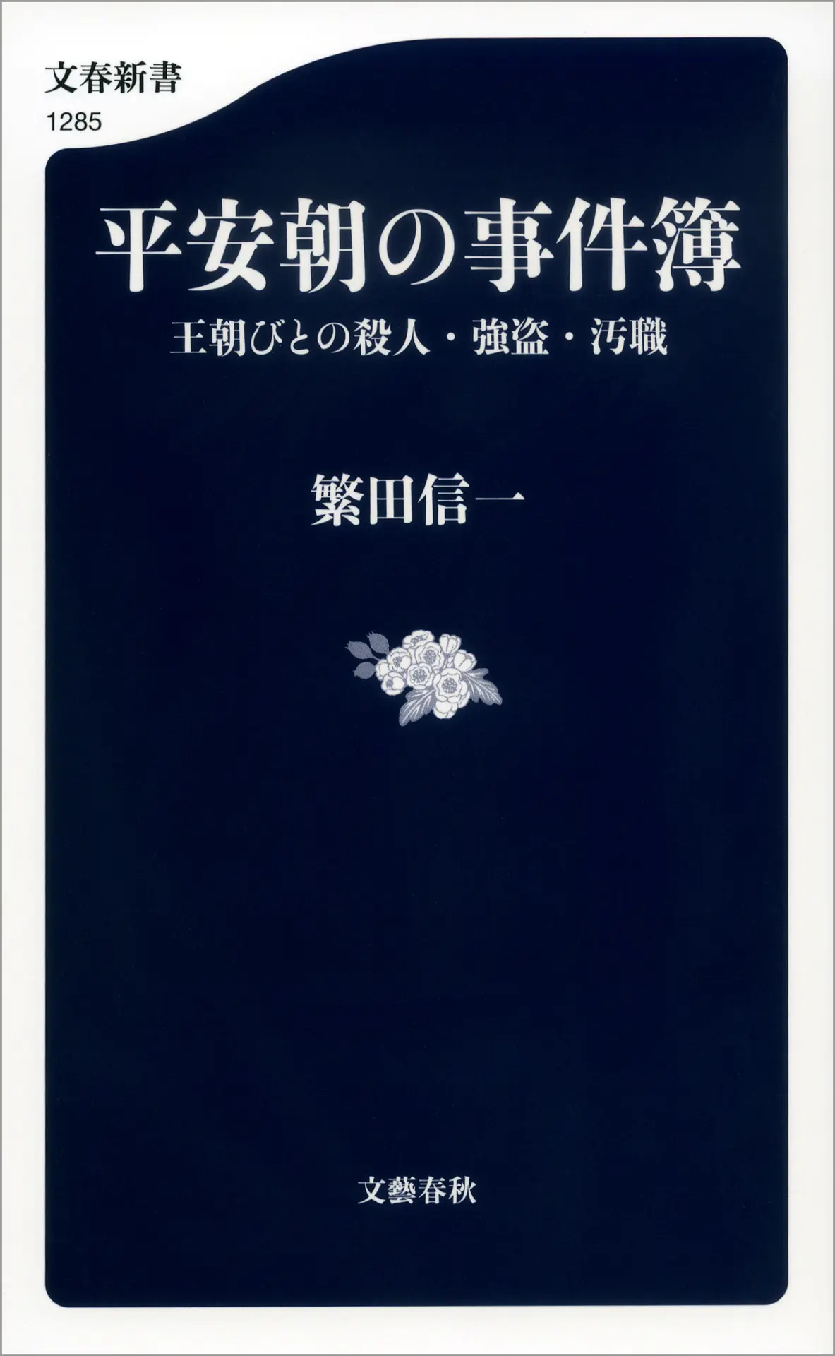 平安朝の事件簿 王朝びとの殺人・強盗・汚職 (文春新書 1285) – 繁田 信一