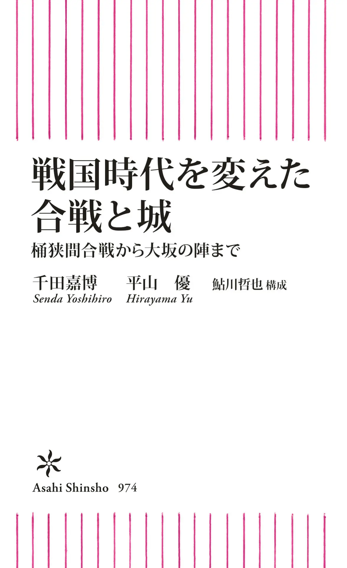 戦国時代を変えた合戦と城　桶狭間合戦から大坂の陣まで (朝日新書) – 平山 優