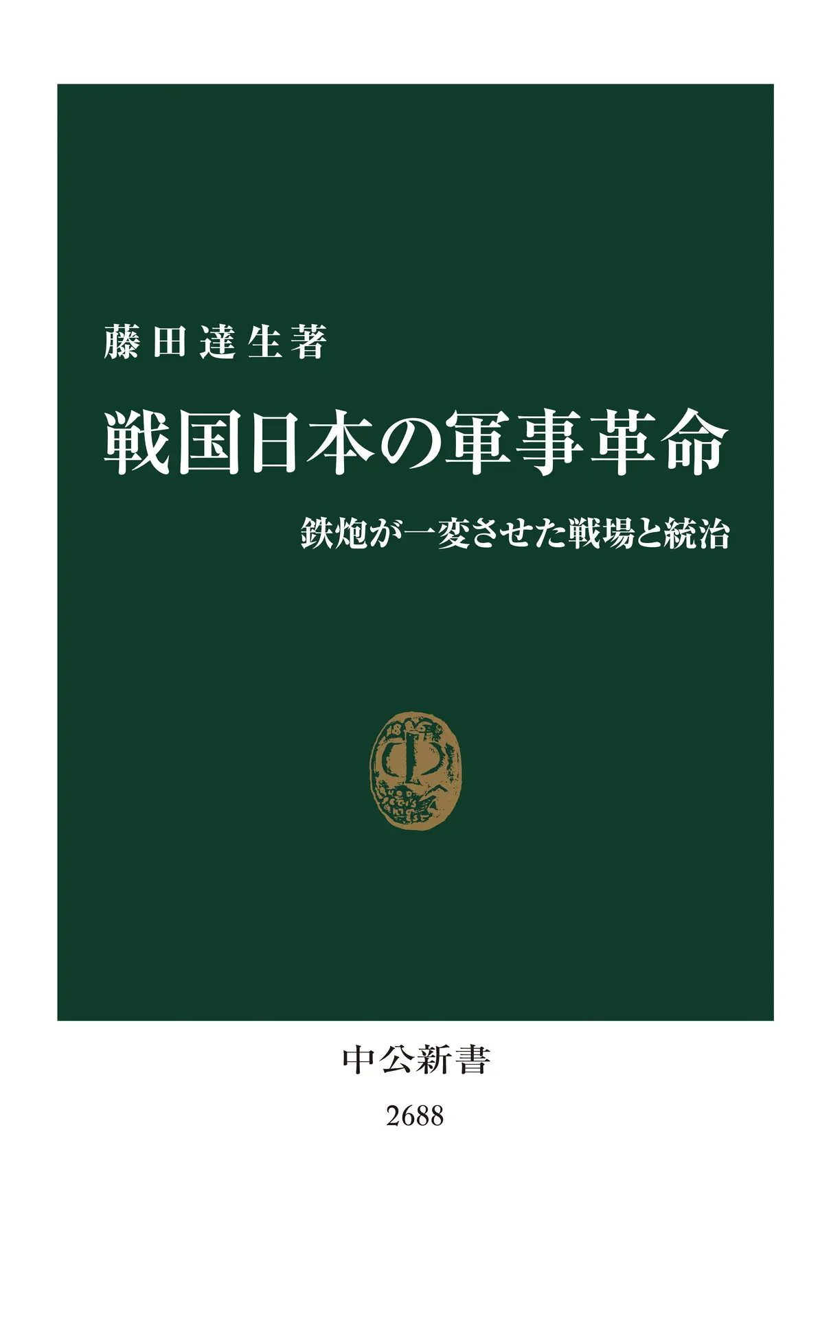 戦国日本の軍事革命-鉄炮が一変させた戦場と統治 (中公新書 2688) – 藤田達生