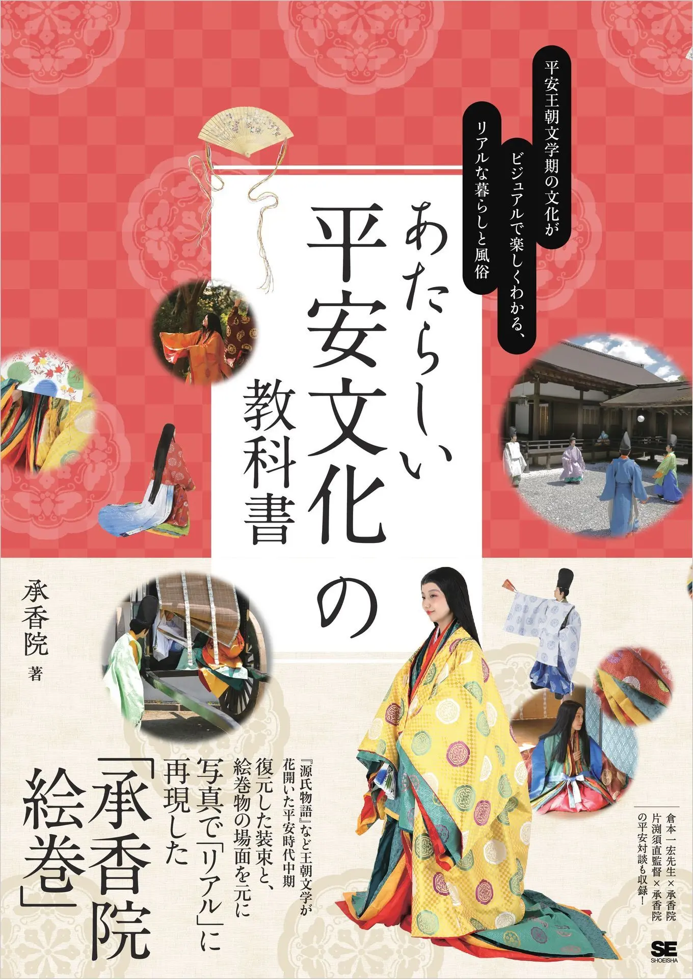 あたらしい平安文化の教科書 平安王朝文学期の文化がビジュアルで楽しくわかる、リアルな暮らしと風俗 – 承香院