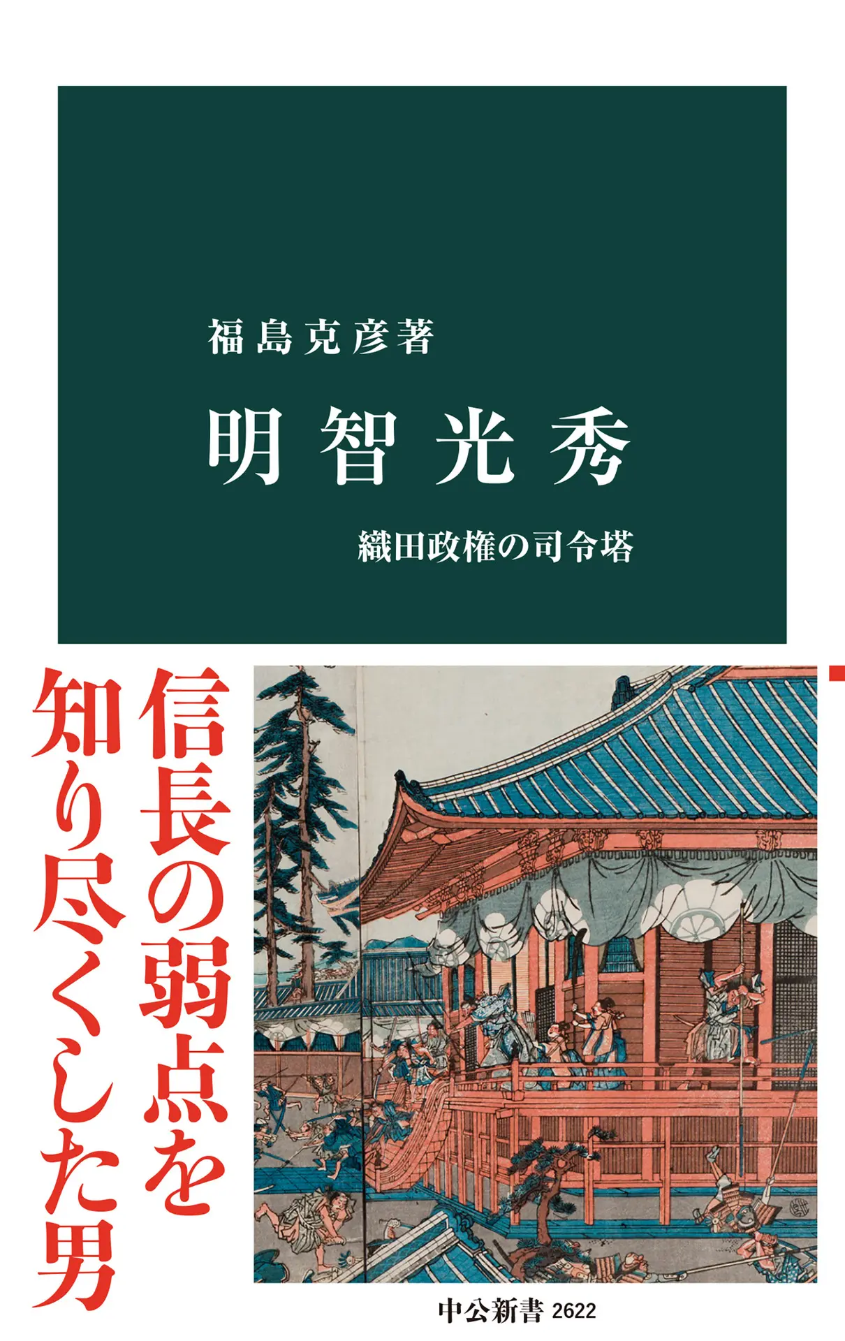 明智光秀-織田政権の司令塔 (中公新書 2622) – 福島克彦