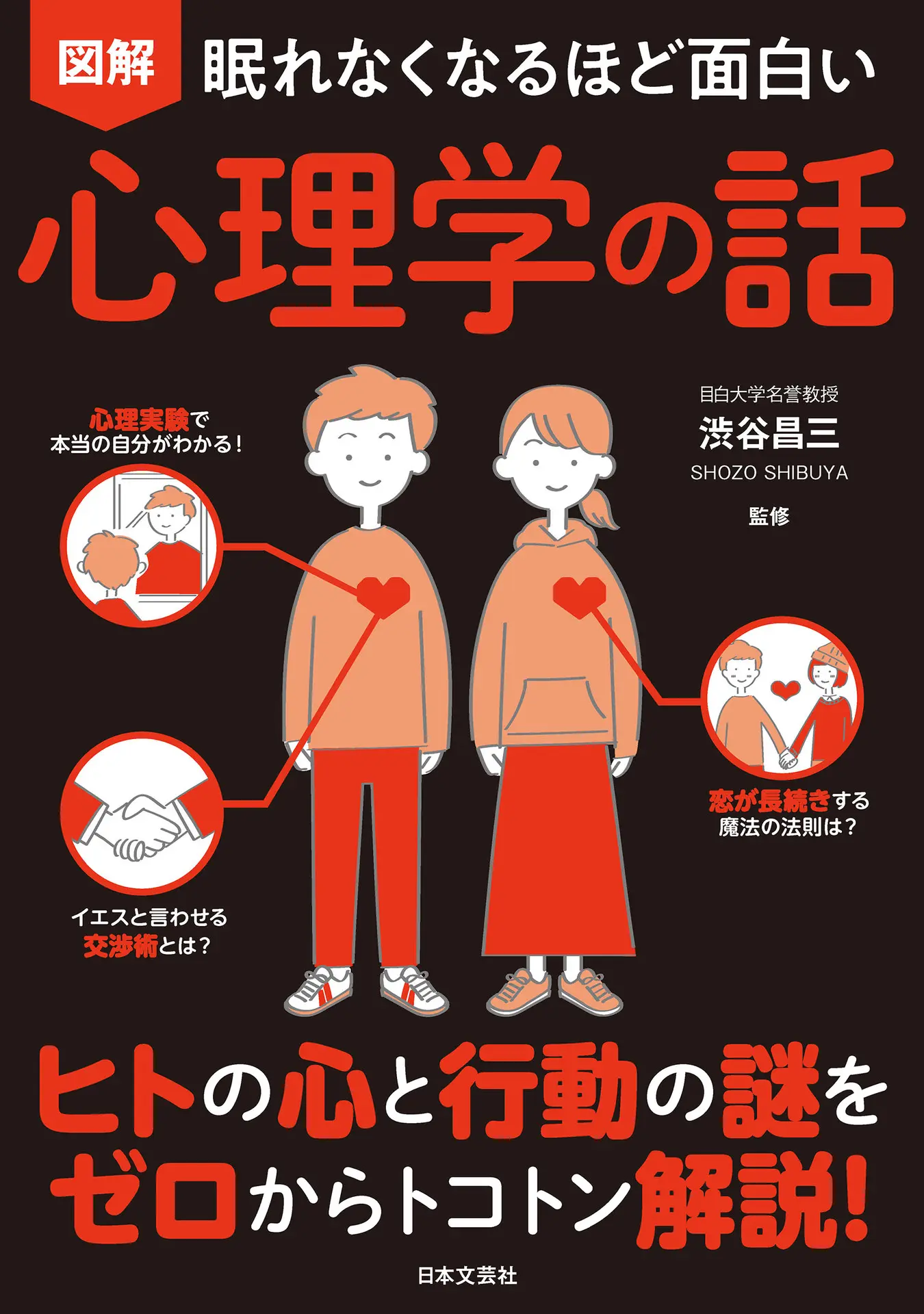 眠れなくなるほど面白い 図解 心理学の話: ヒトの心と行動の謎をゼロからトコトン解説! – 渋谷昌三