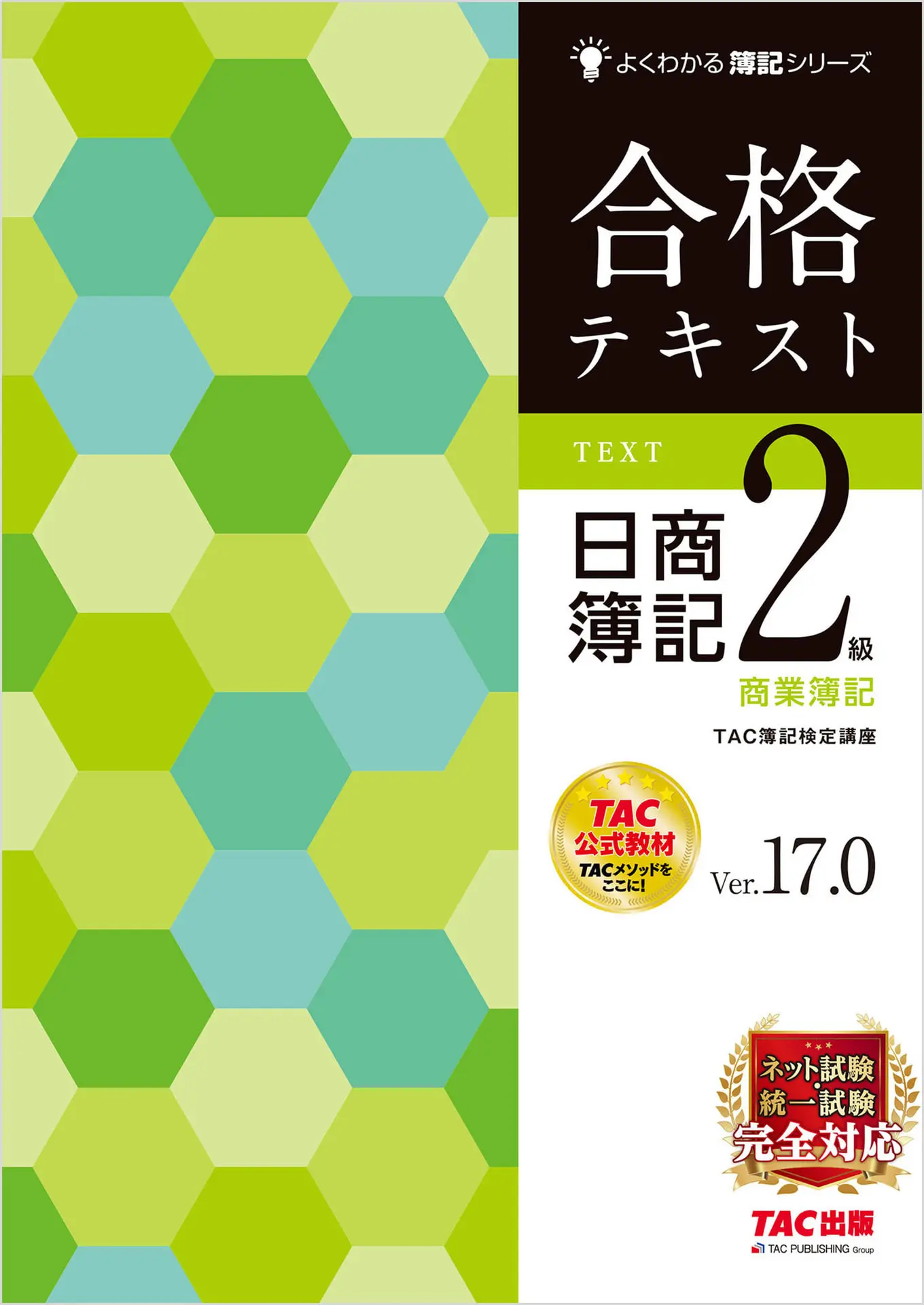 合格テキスト 日商簿記2級商業簿記 Ver.17.0 よくわかる簿記シリーズ – TAC簿記検定講座