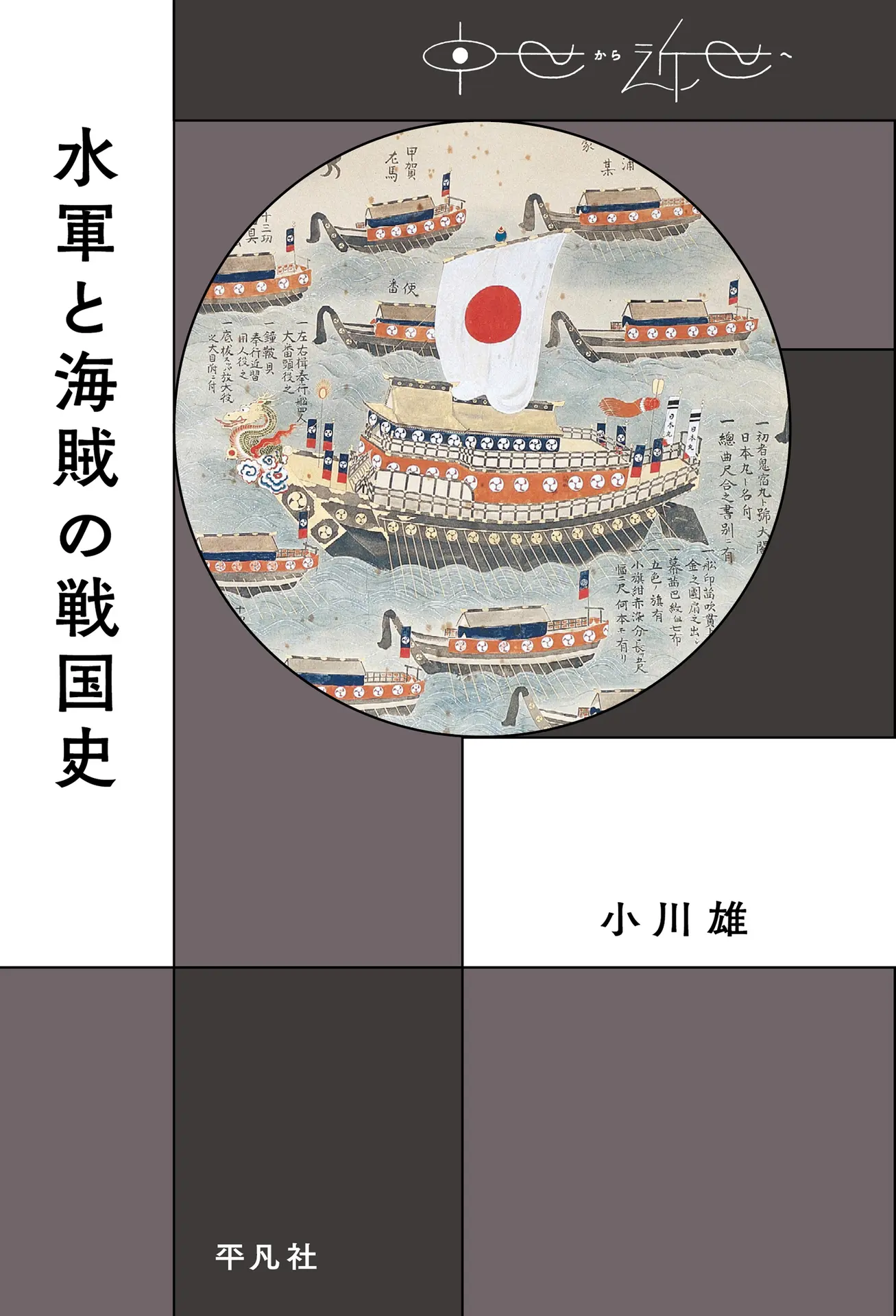 水軍と海賊の戦国史 (中世から近世へ) – 小川 雄