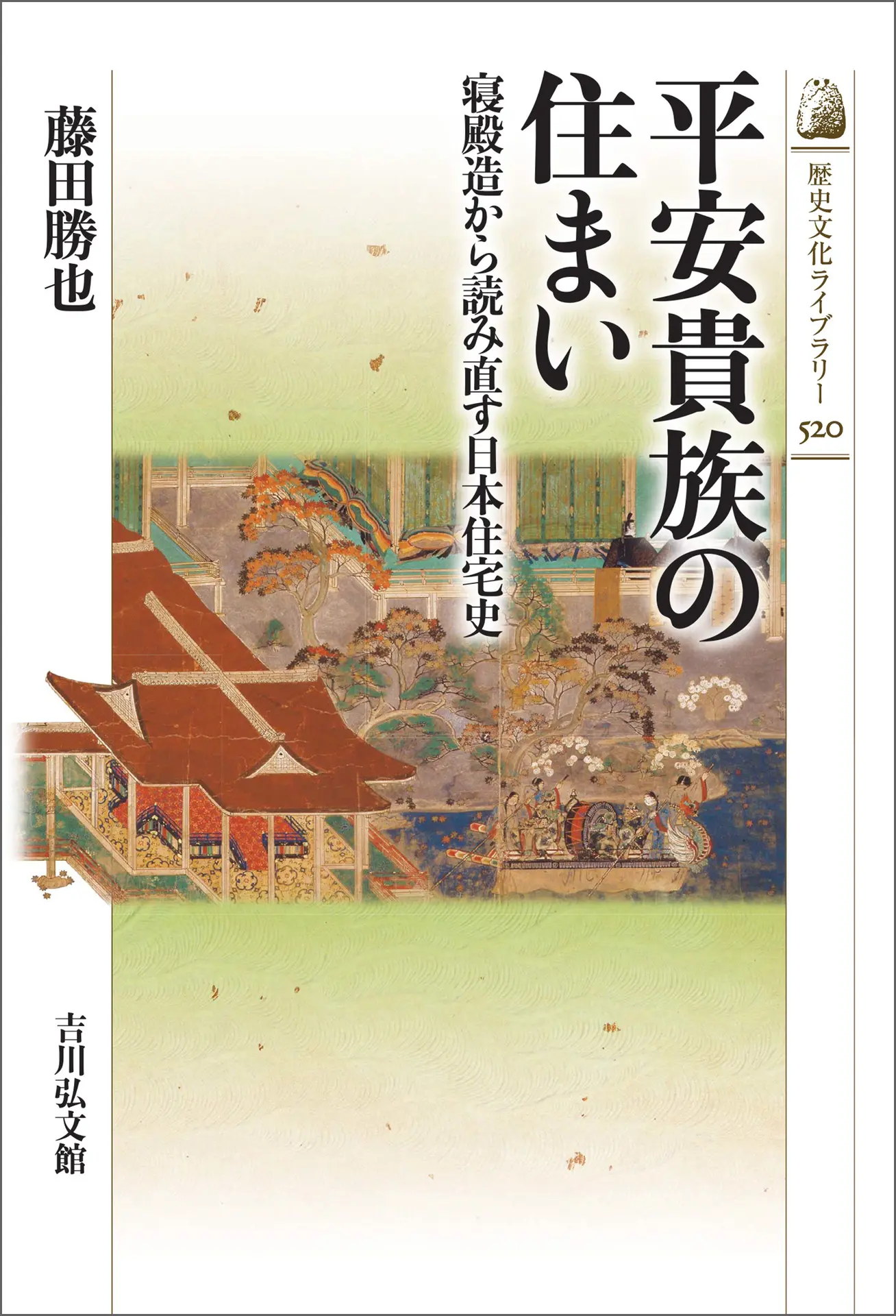 平安貴族の住まい－寝殿造から読み直す日本住宅史－ 歴史文化ライブラリー – 藤田勝也