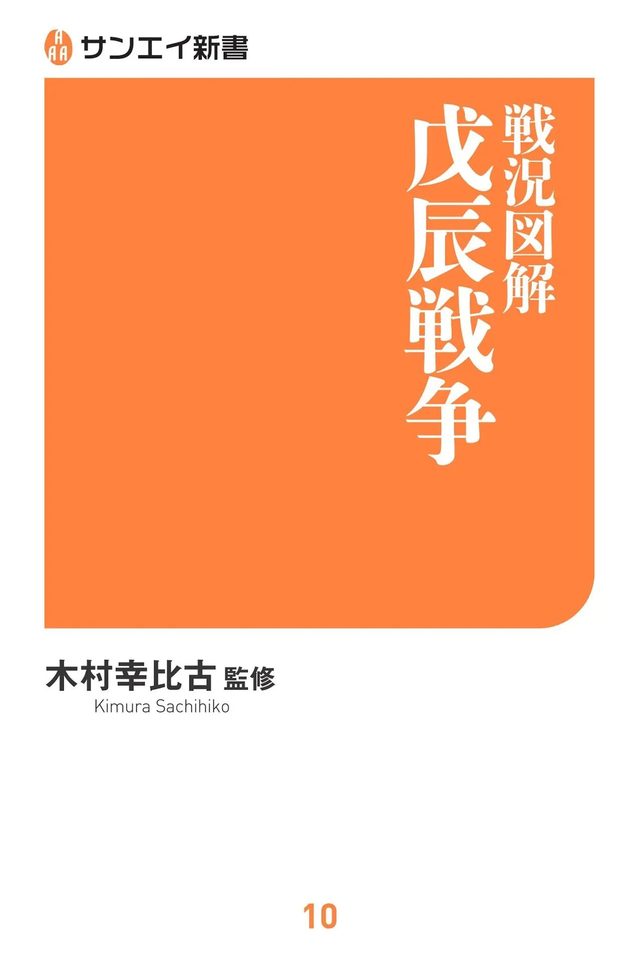 サンエイ新書戦況図解 戊辰戦争 (サンエイ新書 10) – 木村 幸比古