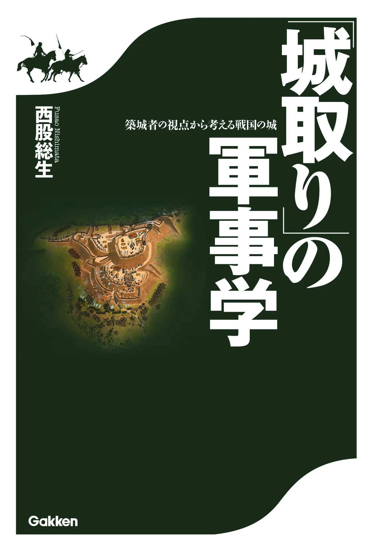 「城取り」の軍事学 (角川ソフィア文庫) – 西股総生