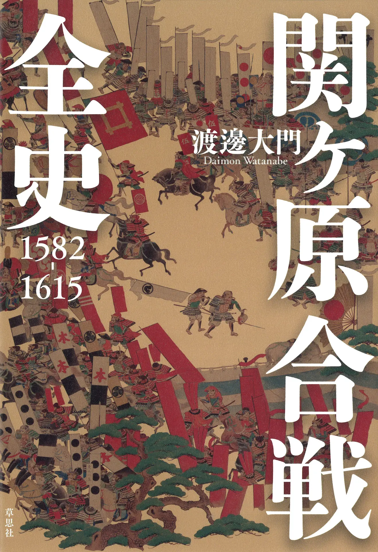 関ヶ原合戦全史 1582-1615 – 渡邊 大門