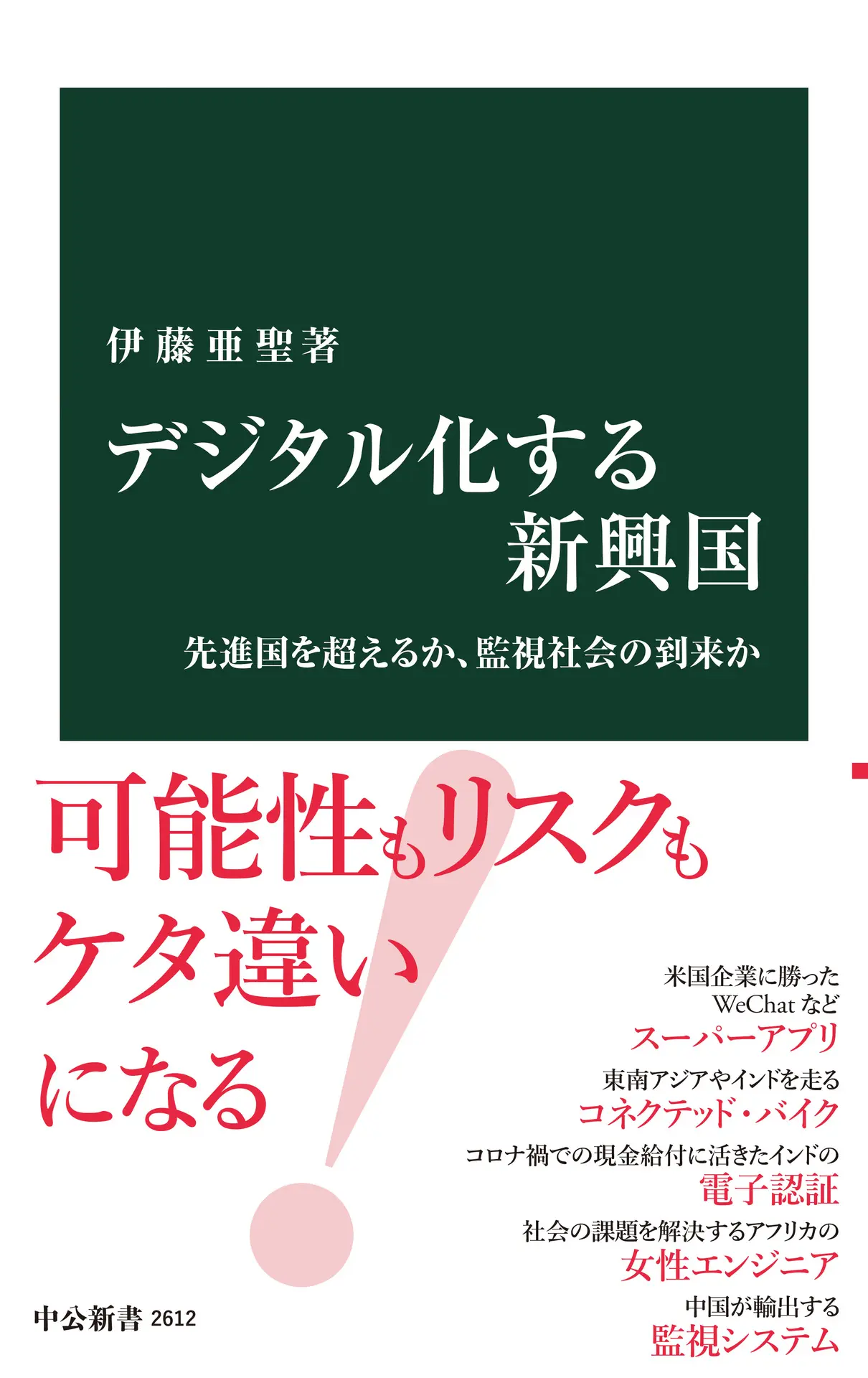 デジタル化する新興国-先進国を超えるか、監視社会の到来か (中公新書 2612) – 伊藤亜聖