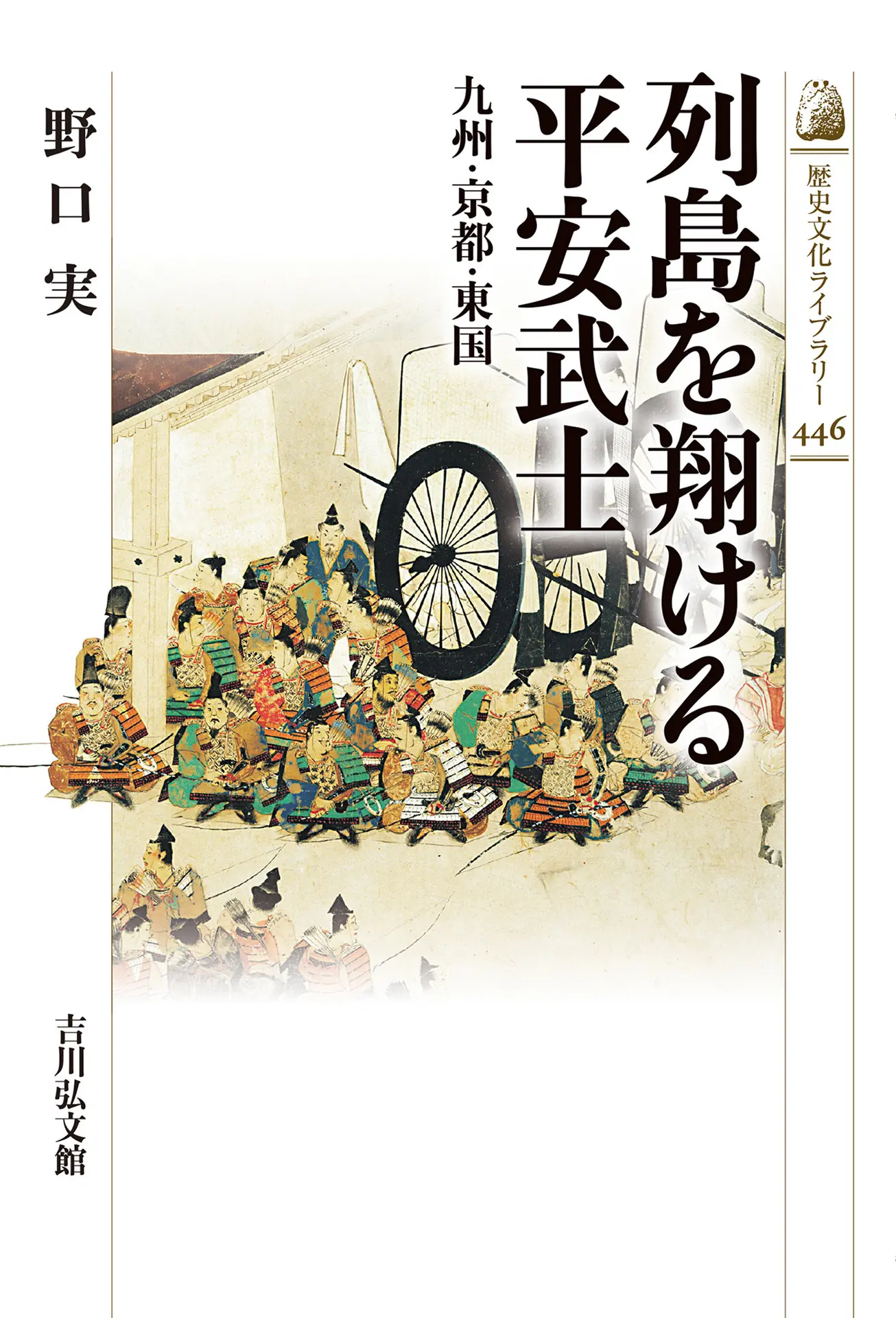 列島を翔ける平安武士: 九州・京都・東国 (歴史文化ライブラリー 446) – 野口実