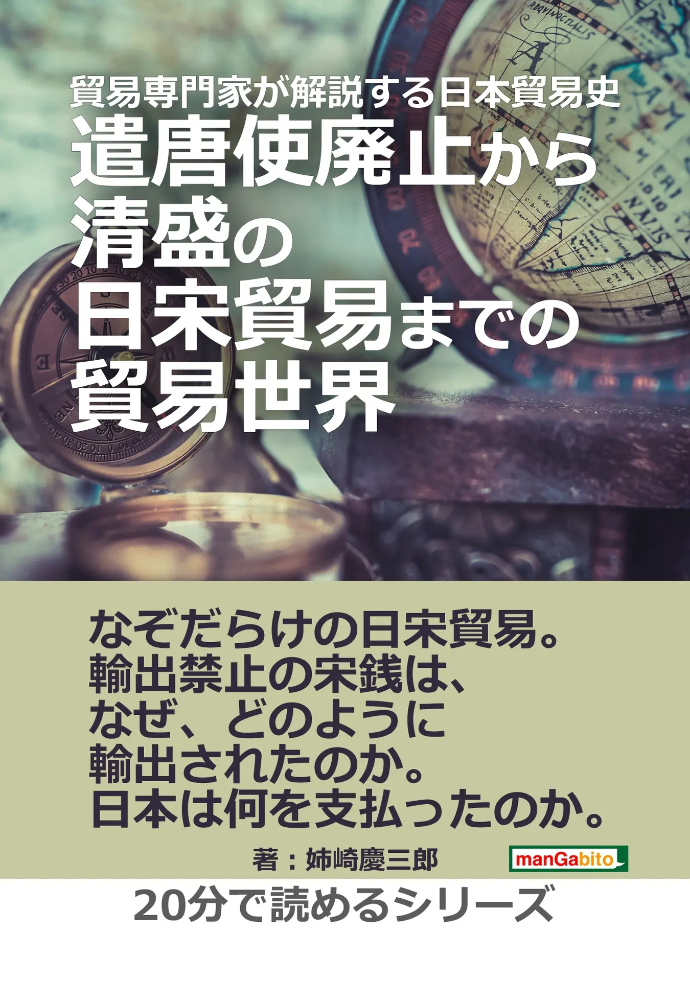 貿易専門家が解説する日本貿易史。遣唐使廃止から清盛の日宋貿易までの貿易世界。20分で読めるシリーズ – ＭＢビジネス研究班