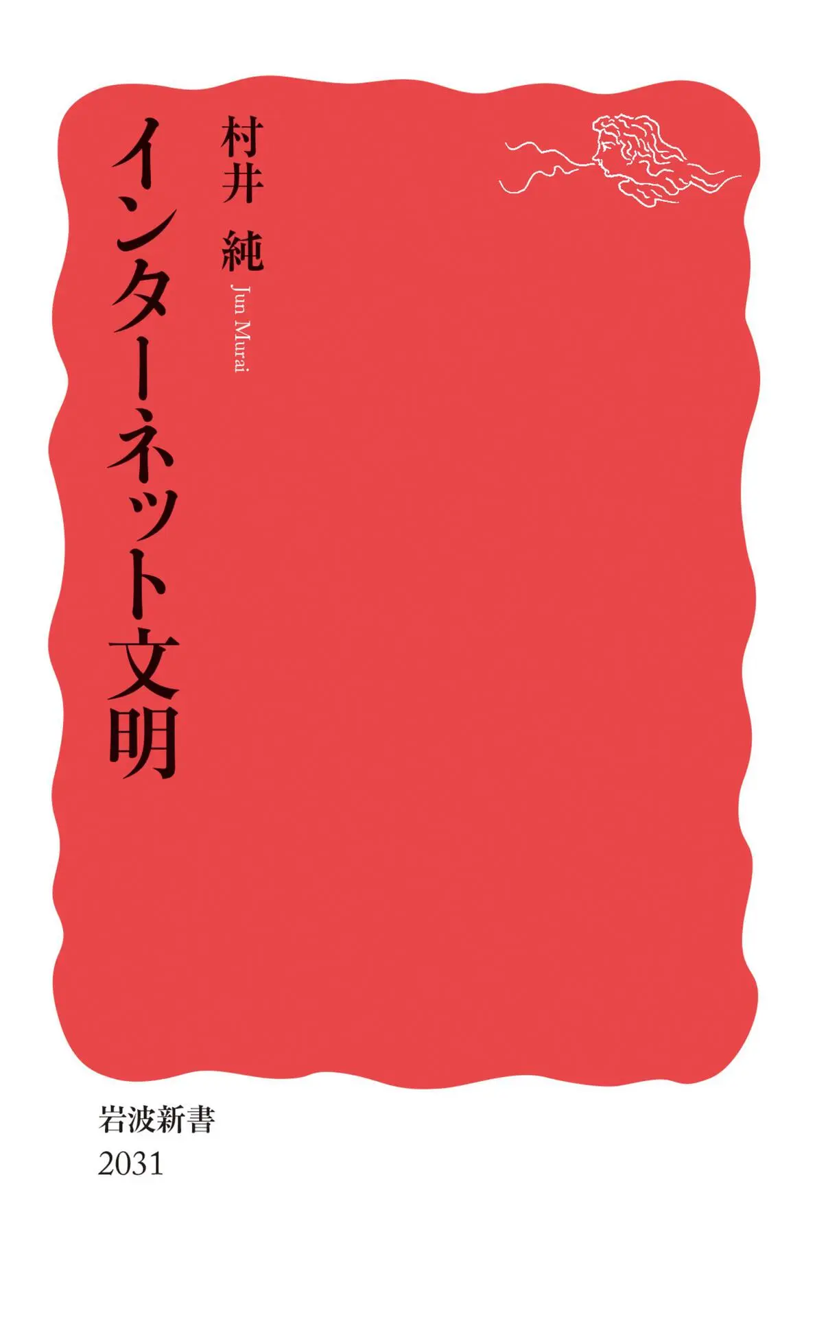 インターネット文明 (岩波新書 新赤版 2031) – 村井 純