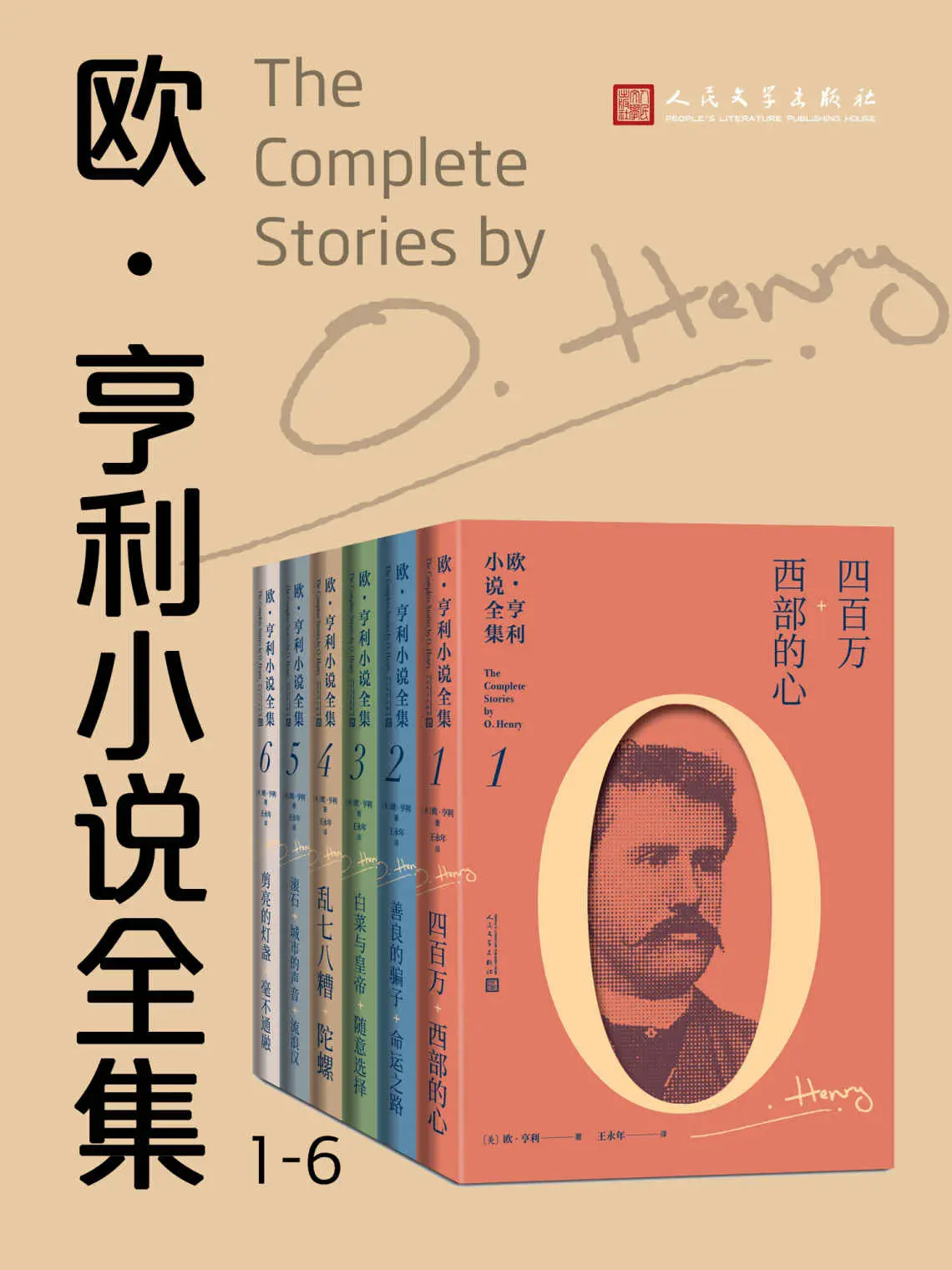 欧·亨利小说全集·全6册（首部欧·亨利小说全集；被誉为“美国生活的百科全书”；著名翻译家王永年先生倾十年之心血翻译） – 欧·亨利