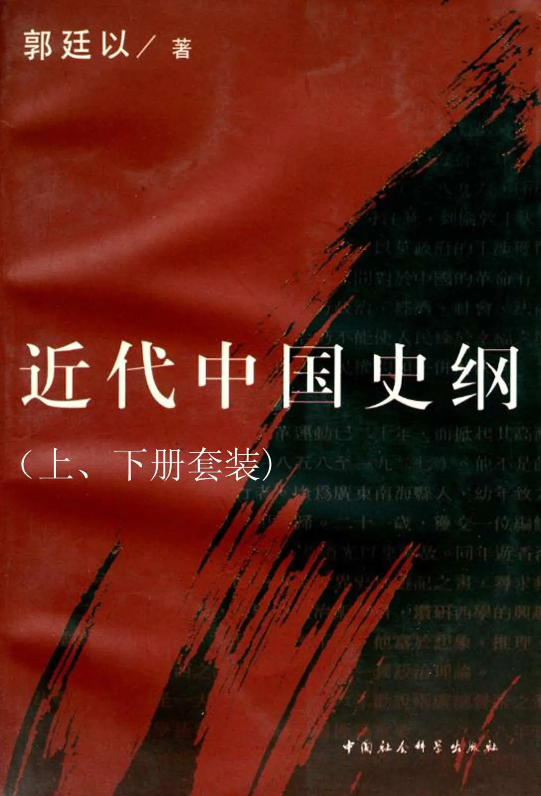 近代中国史纲（上、下册套装） – 郭廷以