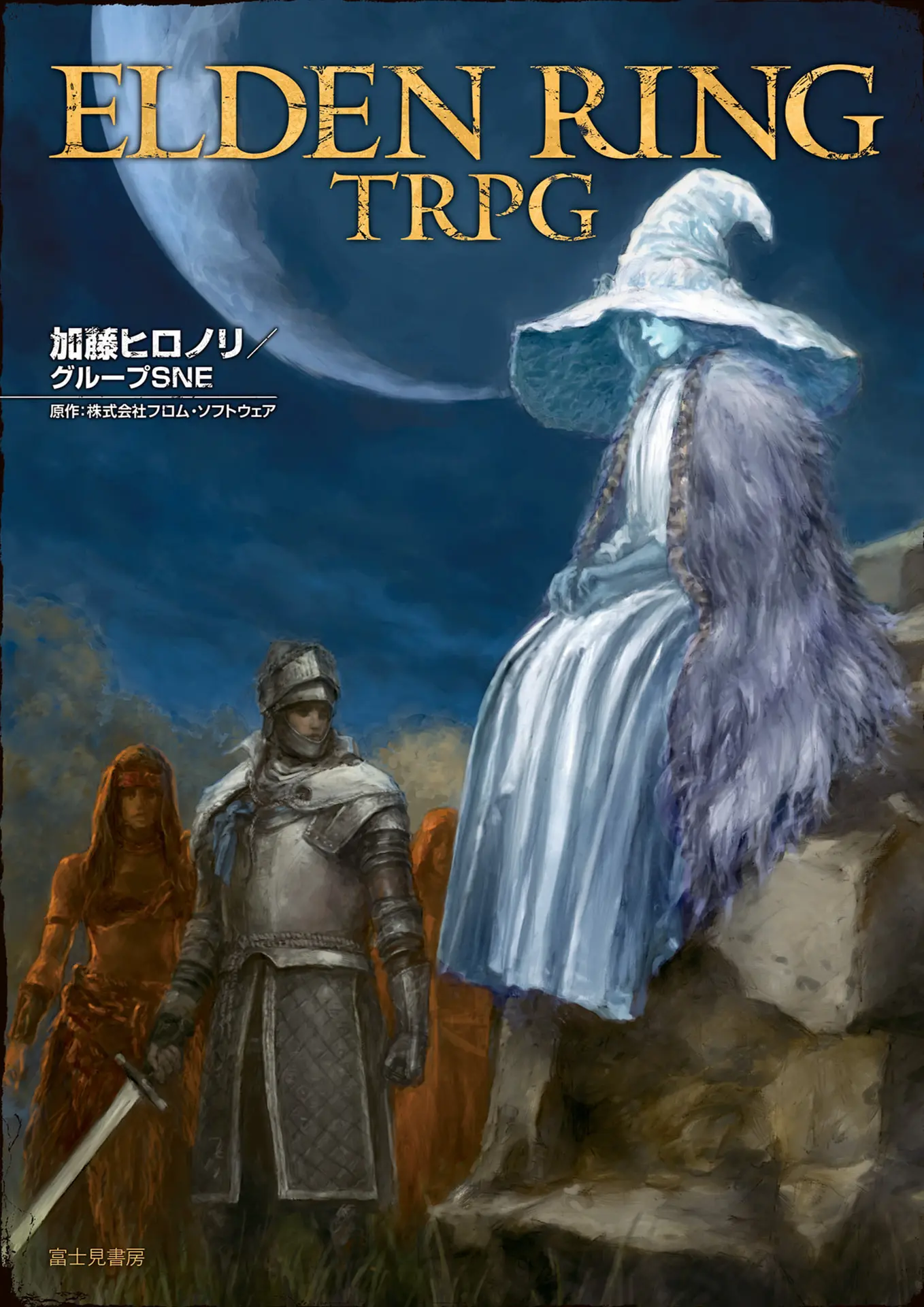 ELDEN RING TRPG – 加藤ヒロノリ／グループSNE