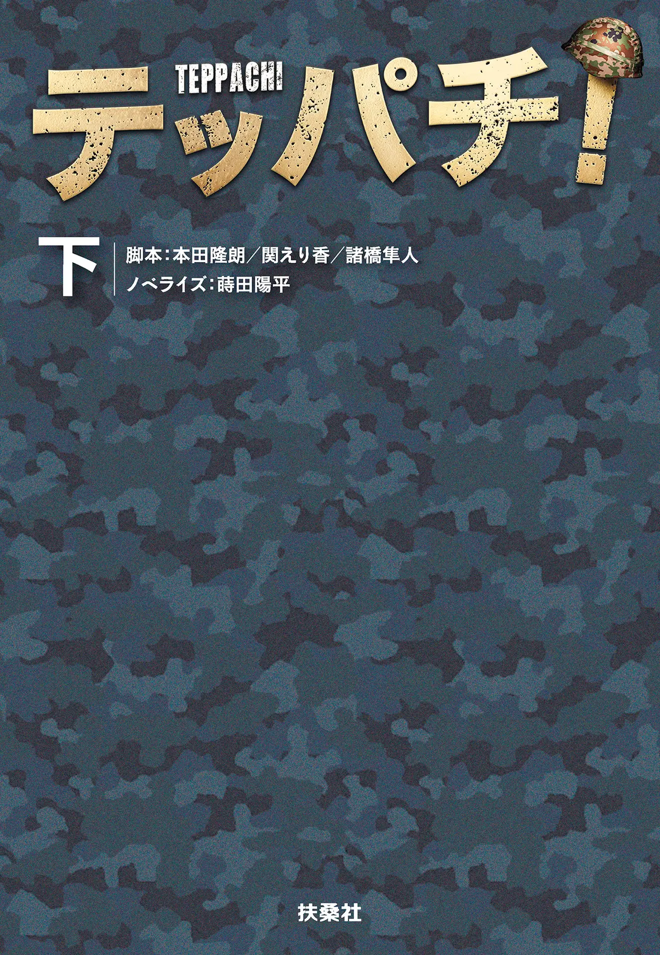 テッパチ！（下） (扶桑社ＢＯＯＫＳ文庫) – 諸橋隼人