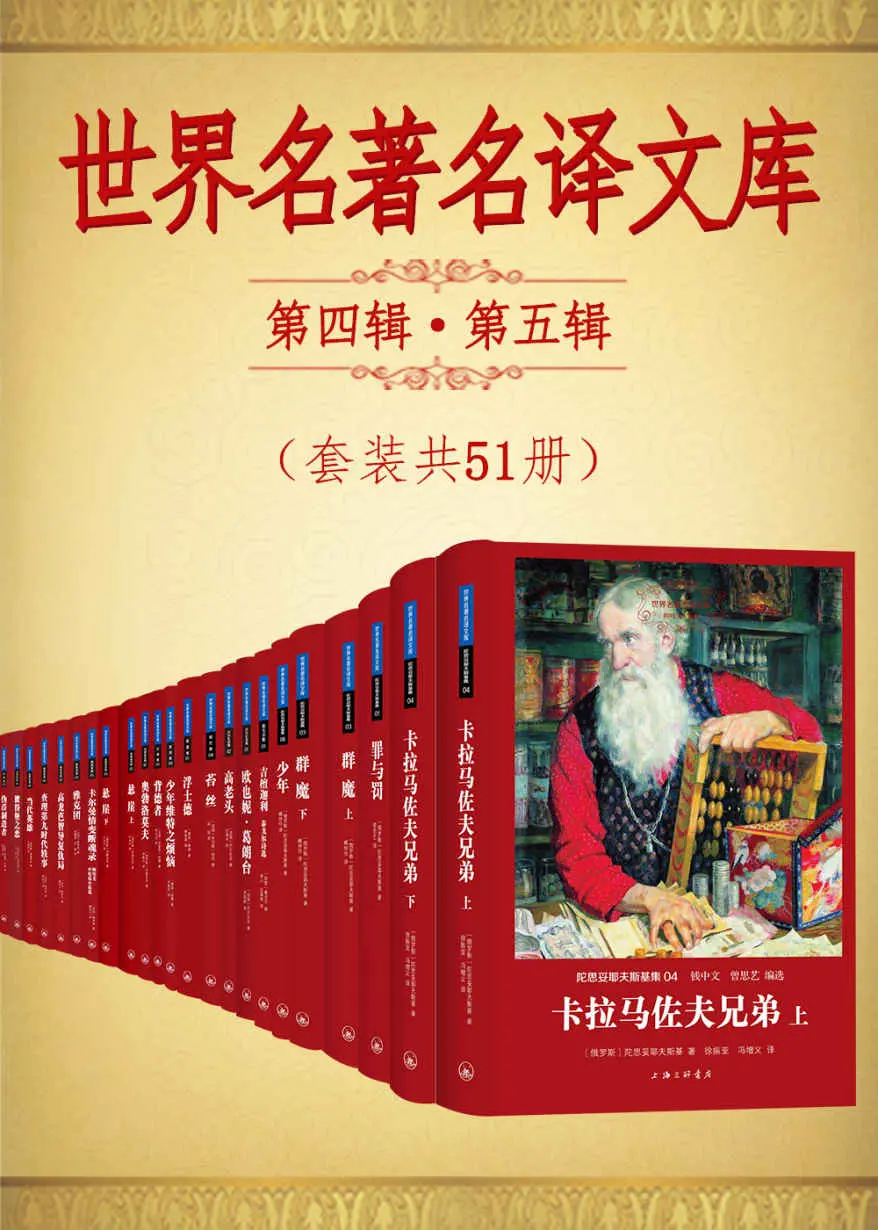 世界名著名译文库:第四辑第五辑合集(套装共51册) (陀思妥耶夫斯基集+泰戈尔集+契诃夫集+巴尔扎克集+哈代集+歌德集+纪德集+冈察洛夫集+莱蒙托夫集+梅里美集) (翻译文化终身成就奖柳鸣九先生主编) – 陀思妥耶夫斯基