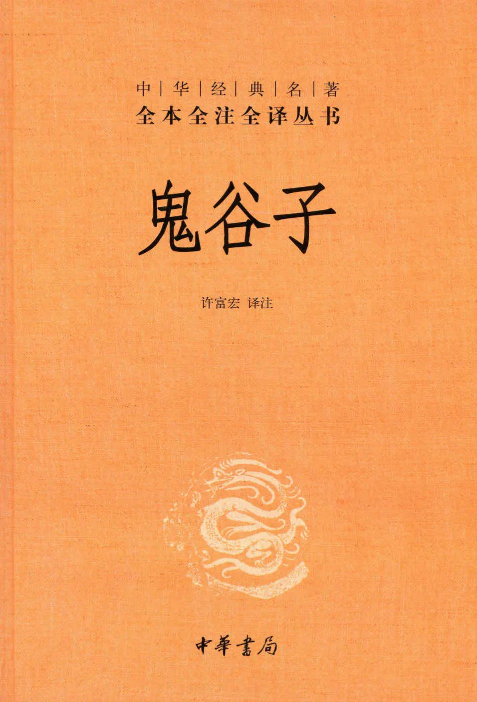 鬼谷子–中华经典名全本全注全丛书 (中华书局) – 许富宏