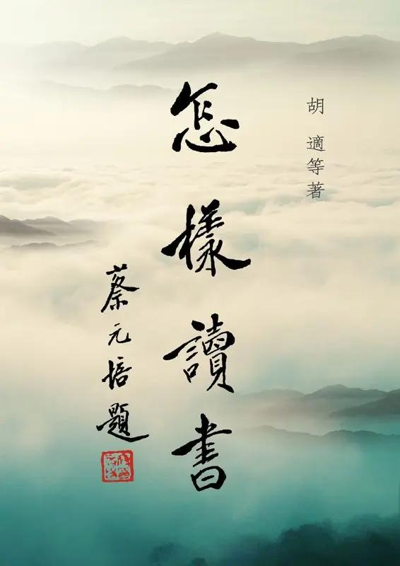 怎樣讀書（繁体版） (Traditional_chinese Edition) – 胡适