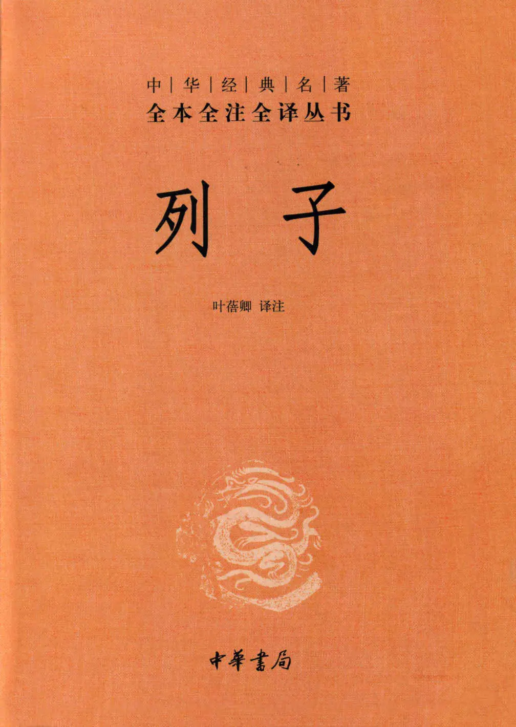 列子–中华经典名著全本全注全译丛书 (中华书局) – 叶蓓卿