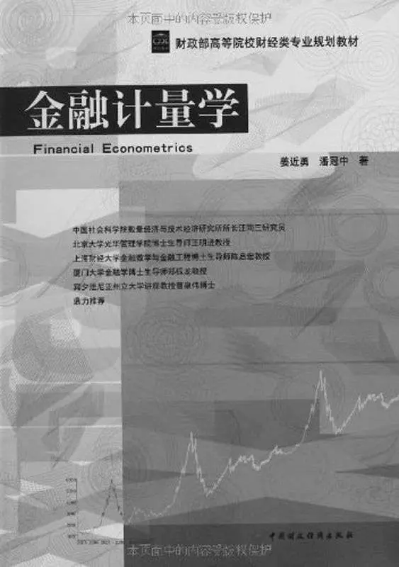 金融计量学 (财政部高等院校财经类专业规划教材) – 姜近勇