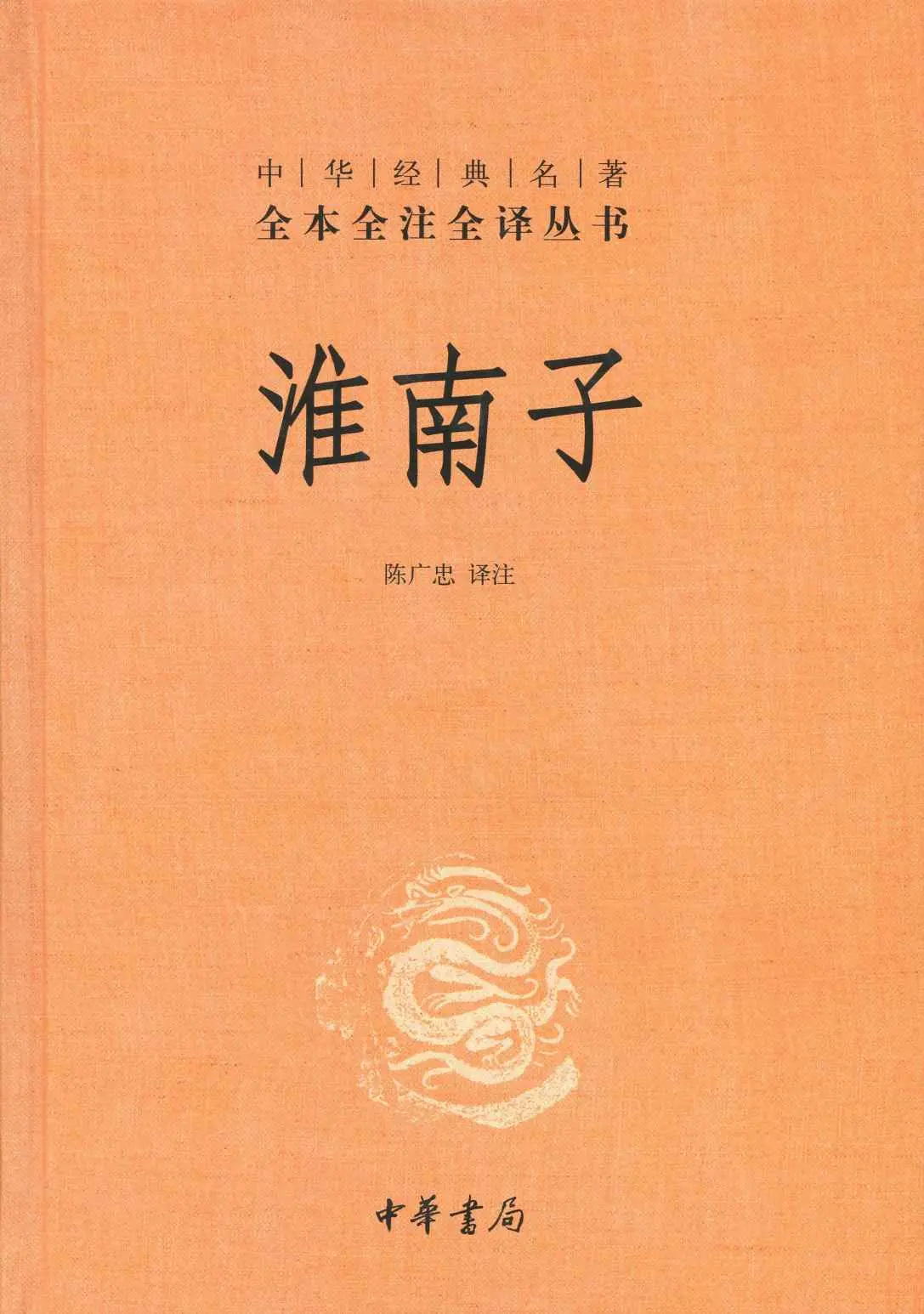 淮南子（全二册）–中华经典名全本全注全丛书 (中华书局) – 陈广忠